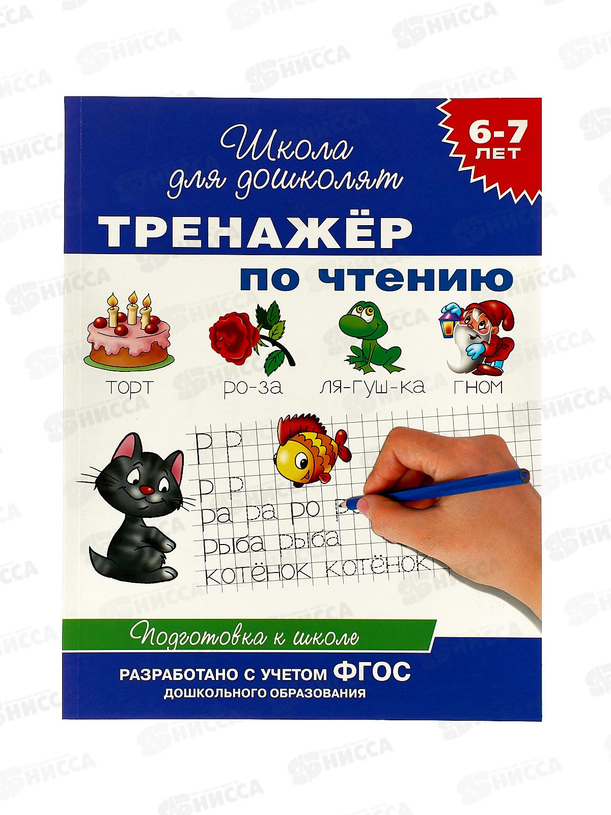 Тренажер РОСМЭН по чтению 6-7 лет 21084 *50