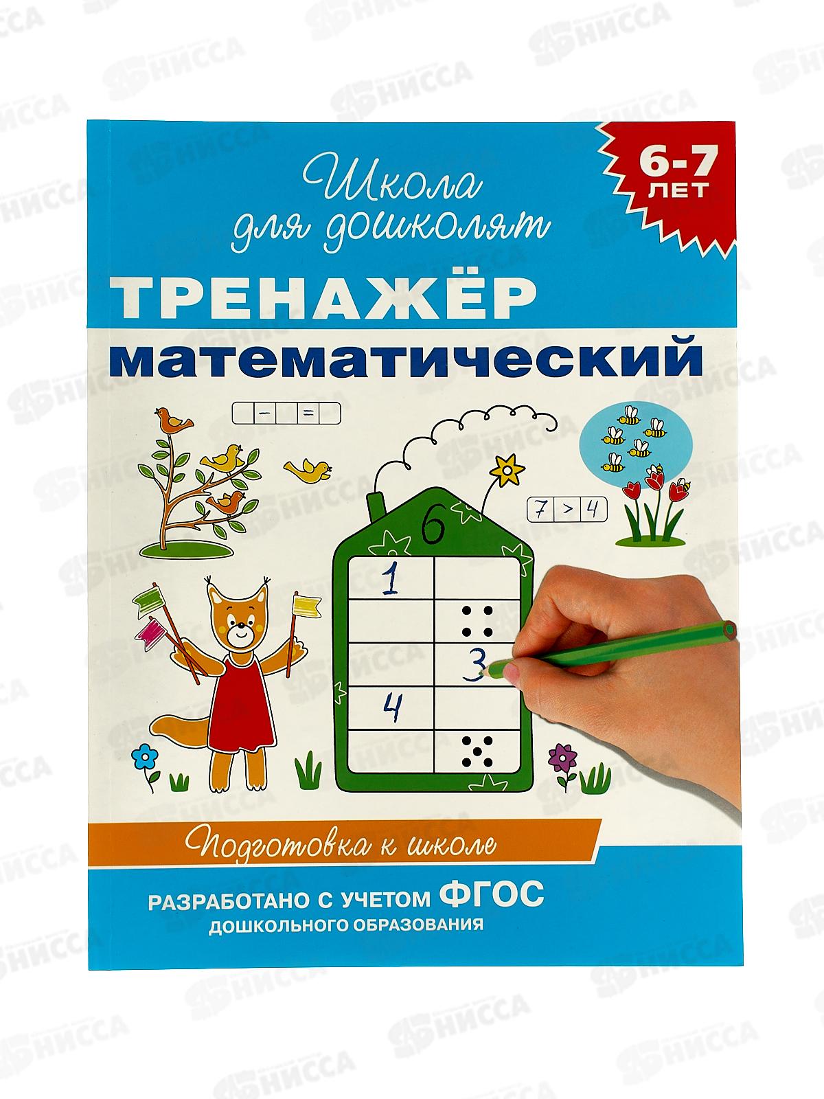 Тренажер РОСМЭН математический 6-7 лет 21083 *50