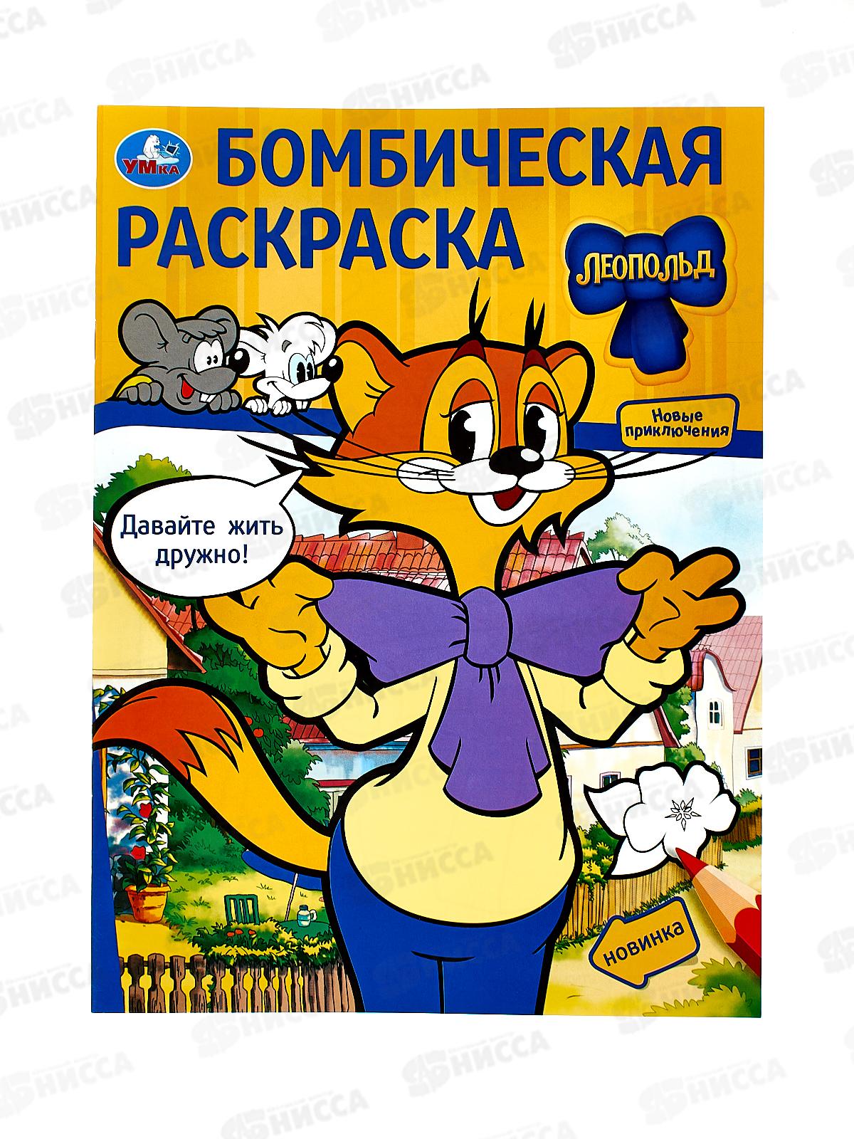 Раскраска &quotУМКА&quot 09776-1, Бомбическая. Давайте жить дружно! Леопольд. 16стр. *50