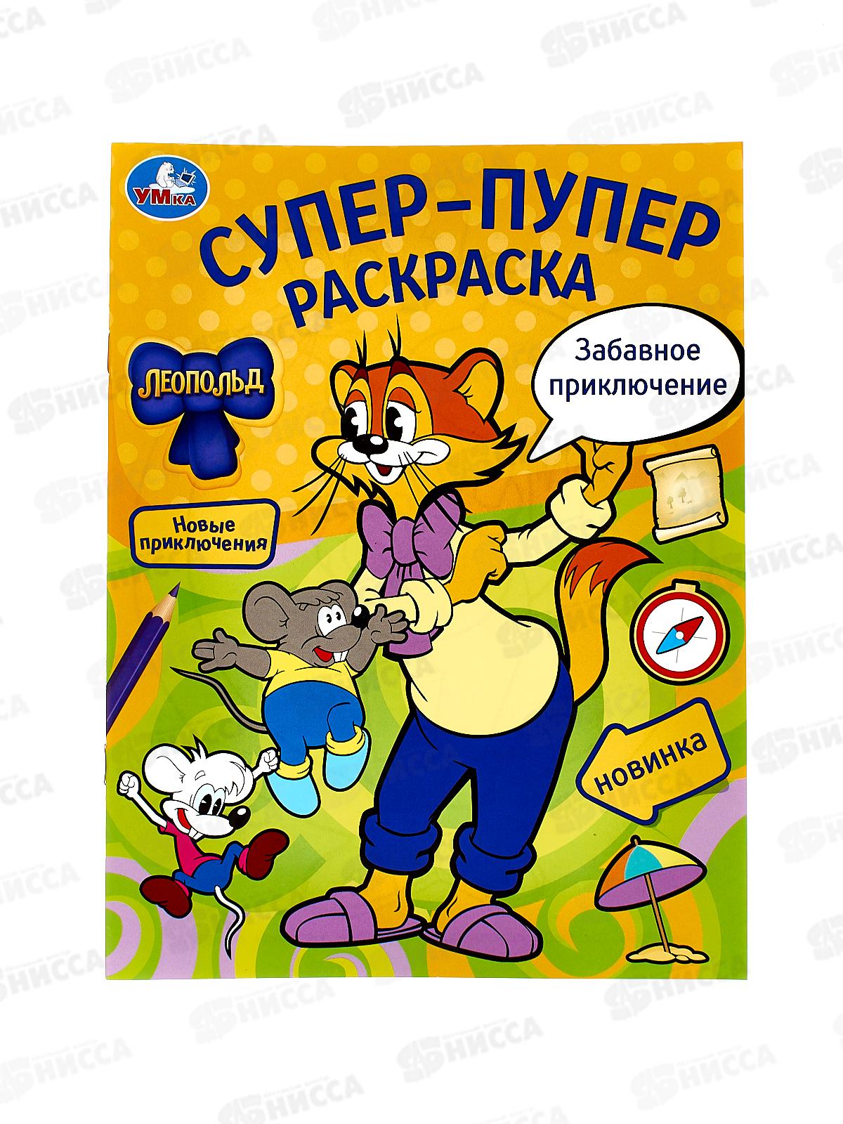 Раскраска "УМКА" 09777-8, Супер-пупер. Забавное приключение. Леопольд. 16стр. *50