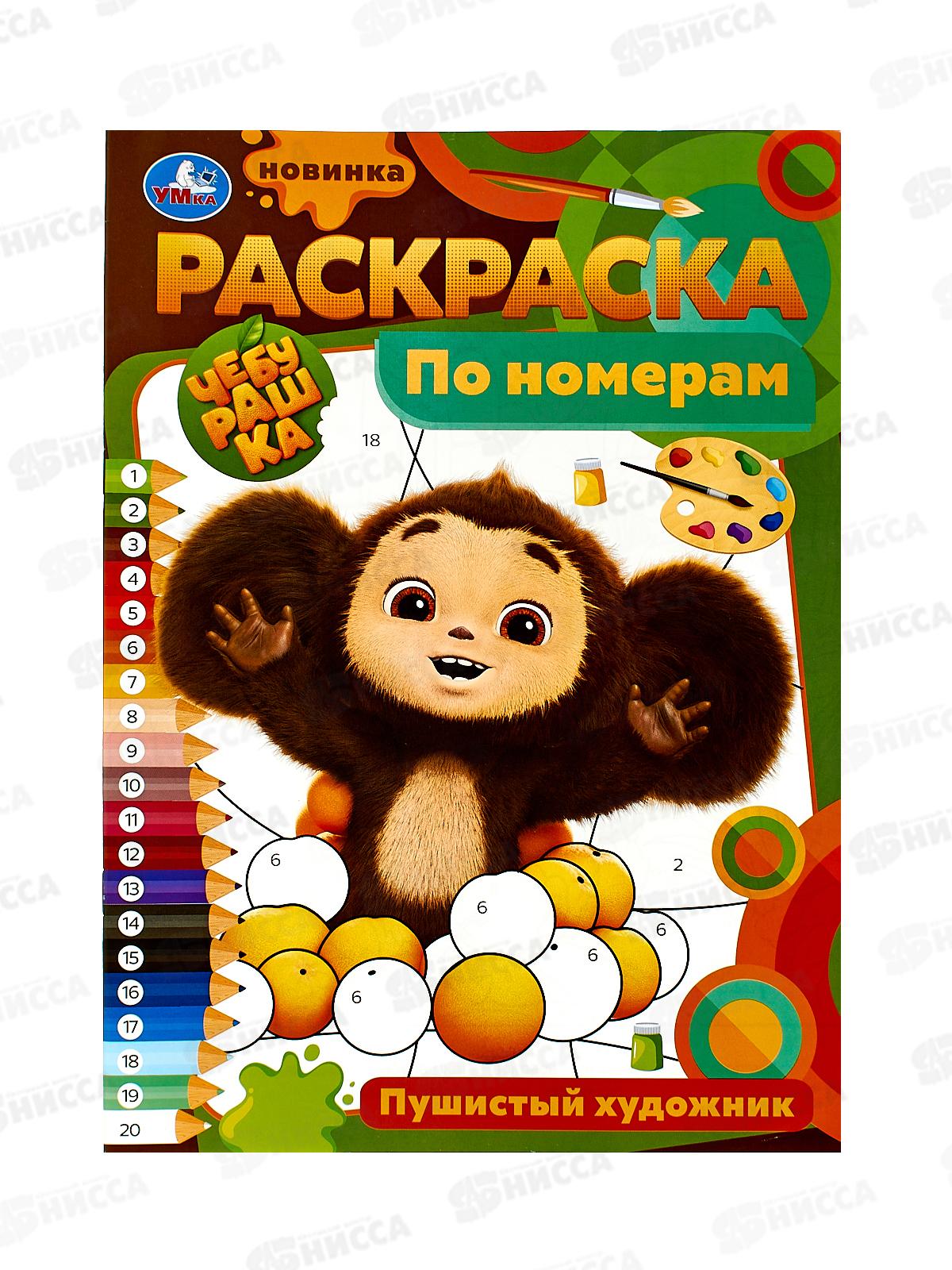 Раскраска &quotУМКА&quot 09679-5, Пушистый художник, по номерам, А4 *50