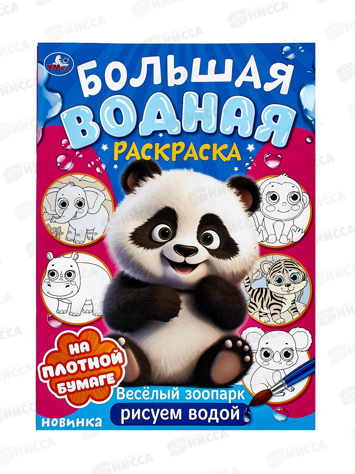 Раскраска "УМКА" 09574-3, Большая водная. Веселый зоопарк, 16стр.  *30