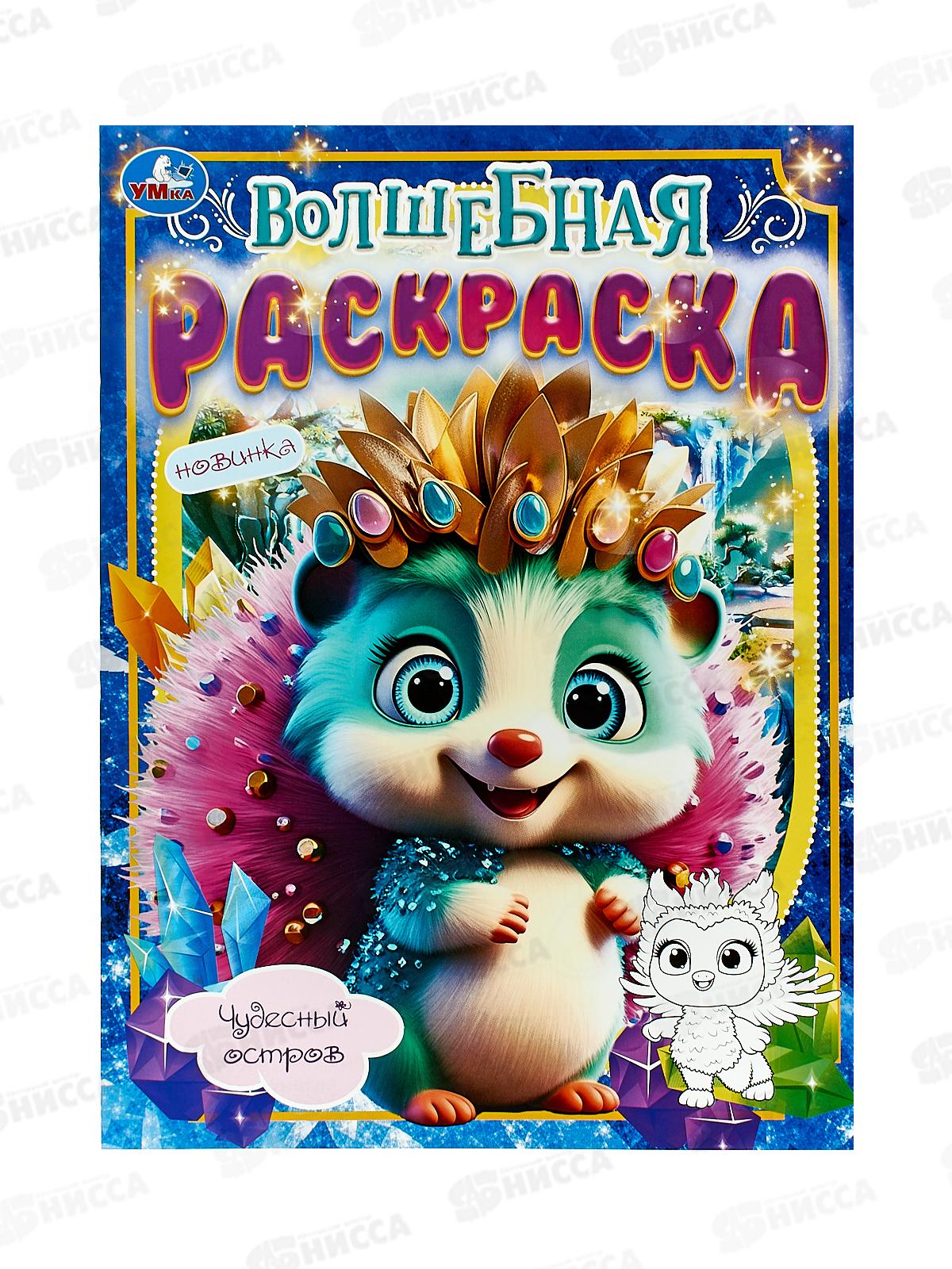 Раскраска &quotУМКА&quot 09744-0, Чудесный остров. Волшебная.  *50