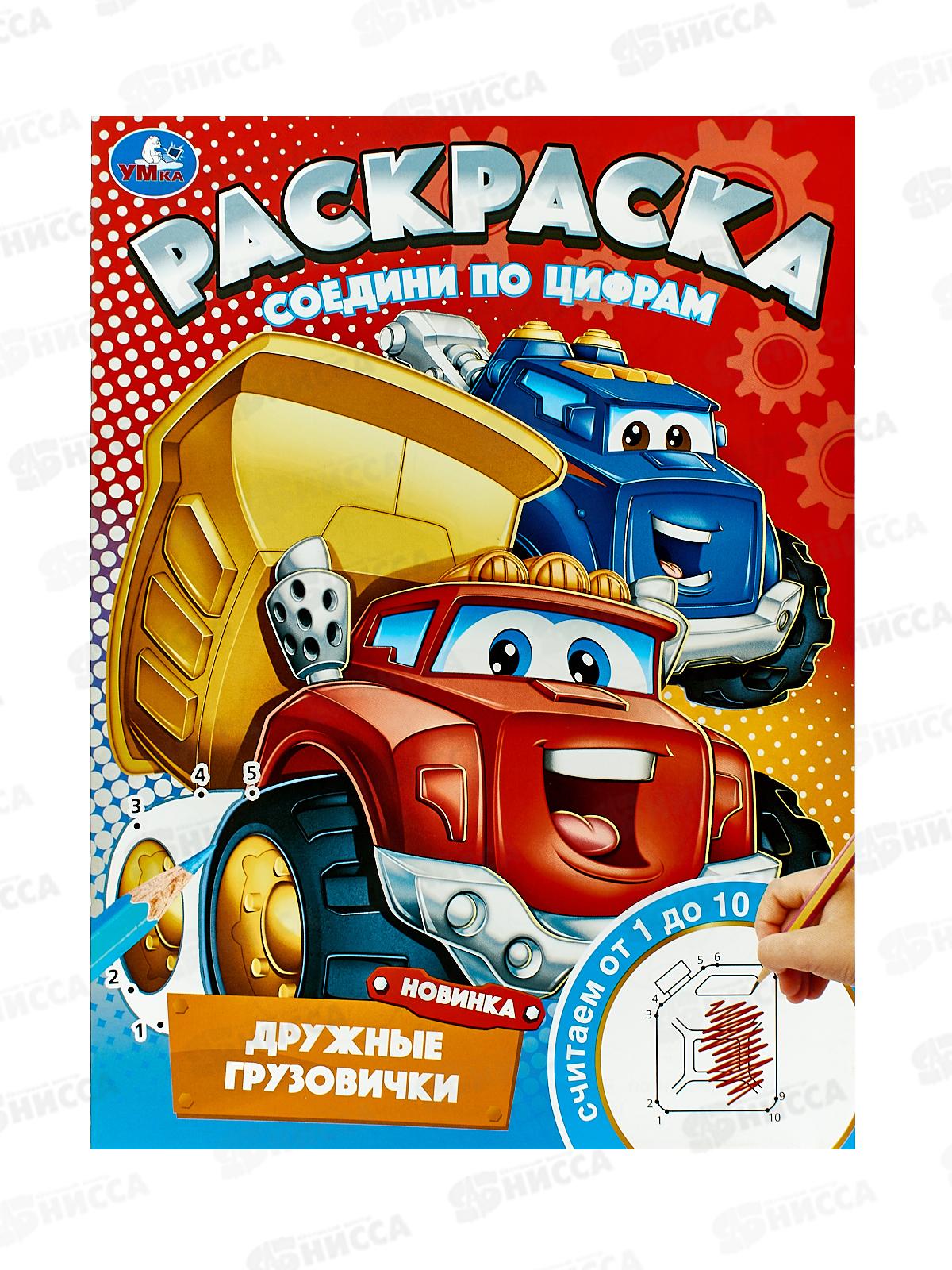 Раскраска "УМКА" 09745-7, Дружные грузовички. Соедини по цифрам *50