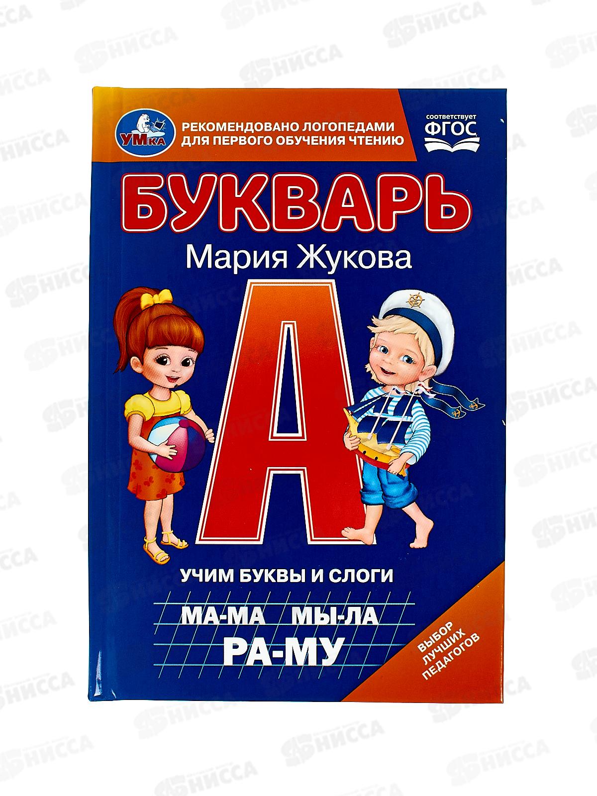 Книга 09795-2 Умка: Букварь. Учим буквы и слоги. М.А.Жукова, 48стр.*30
