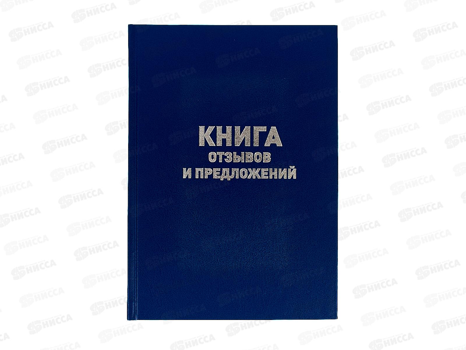 Книга отзывов и предложений Союзбланк А5 , 96л офсет,бумвинил 47503 *110
