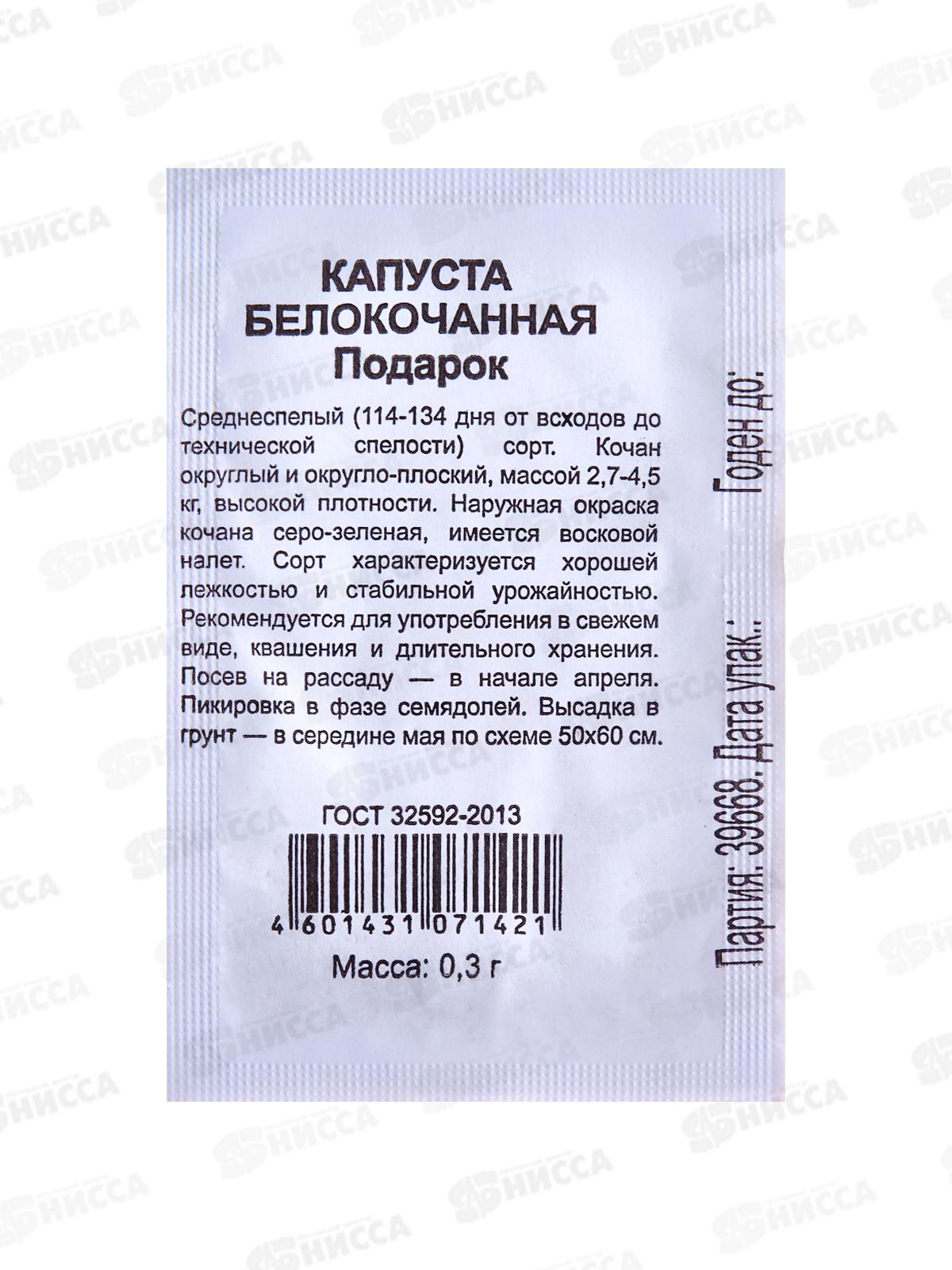 Капуста белокоч. Подарок 0,3г д/квашения Б/П Уд с *20 ГШ +