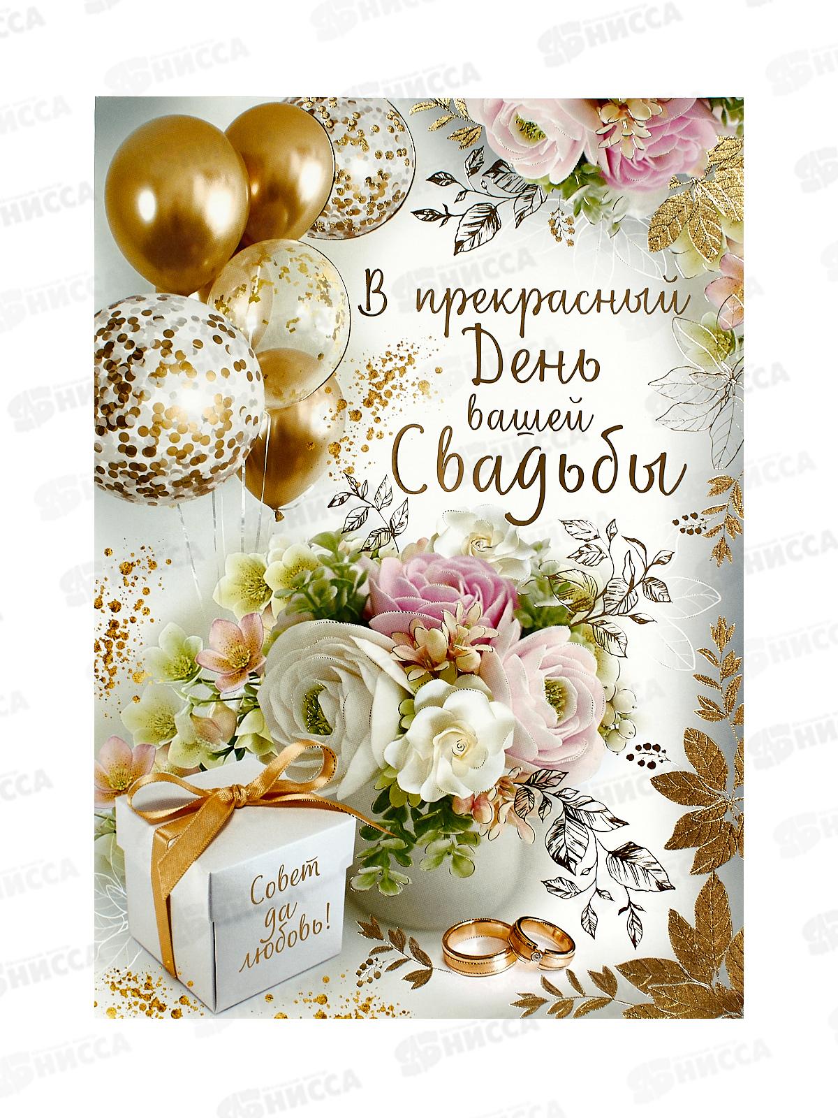 Открытка ИП гигант В прекрасный День вашей свадьбы!, 71.115.00  *10