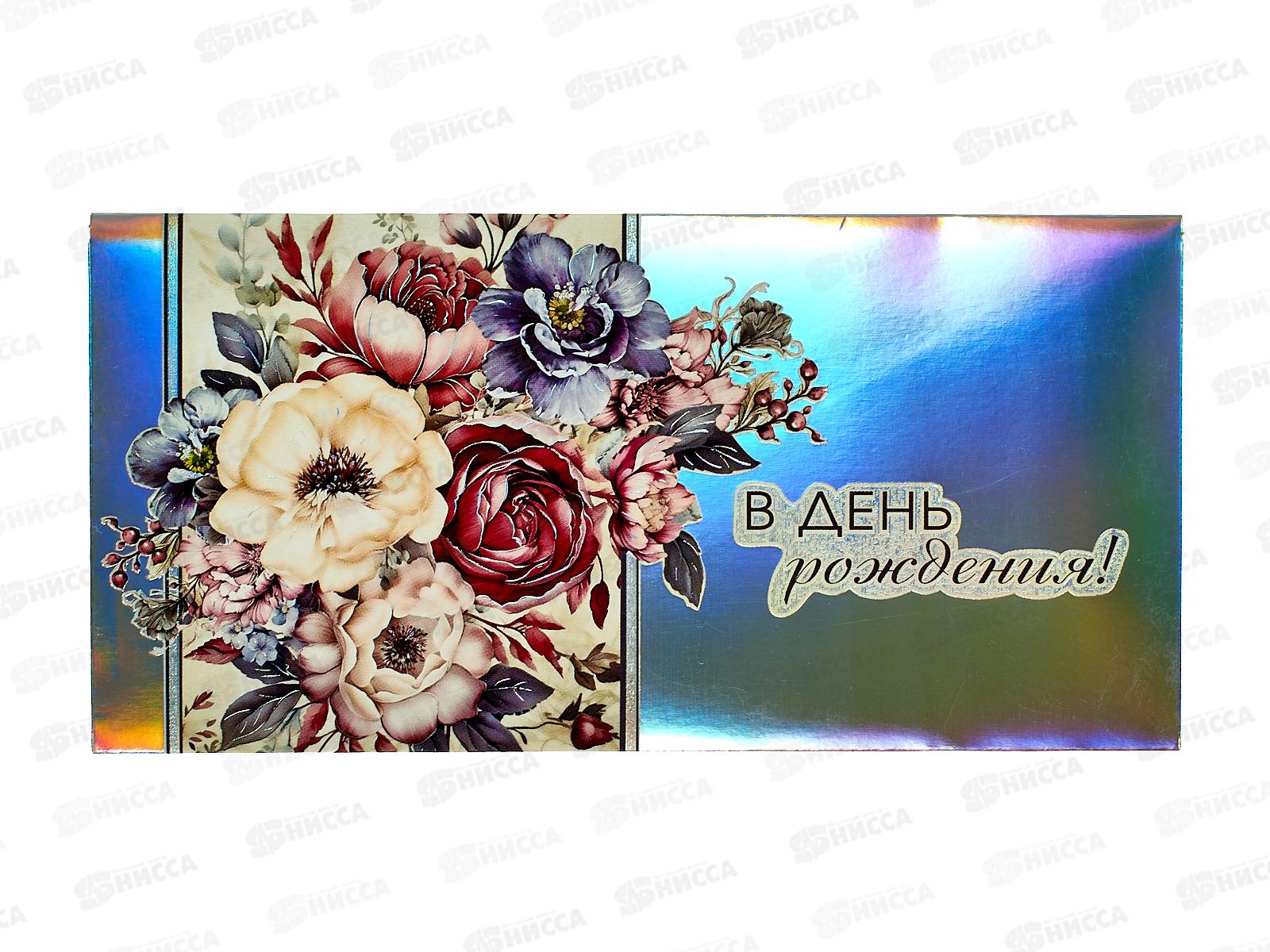 Конверт для денег МП В день рождения!, 075.634 *10