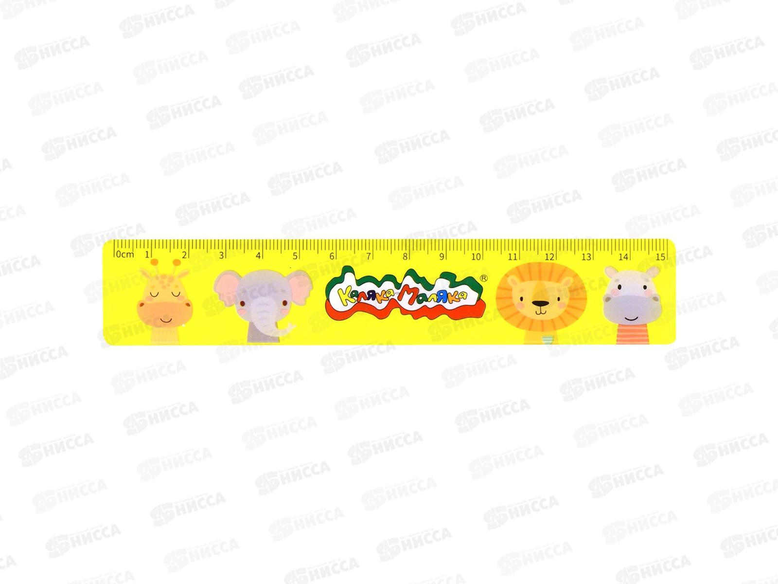 Линейка 15см Каляка-Маляка Классическая ,желт. ЛККМ *30/360