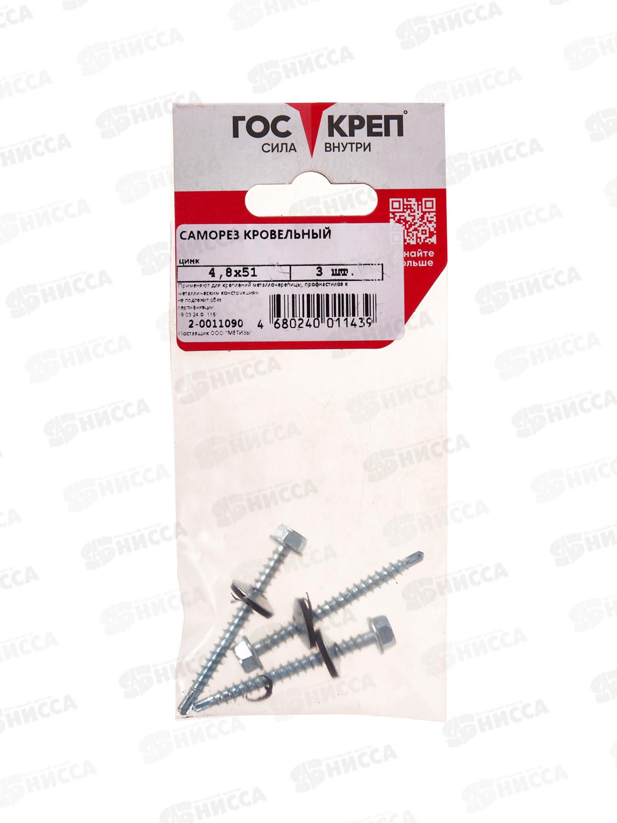 Саморез кровельный 4,8*51 (3шт) цинк, ГОСКРЕП