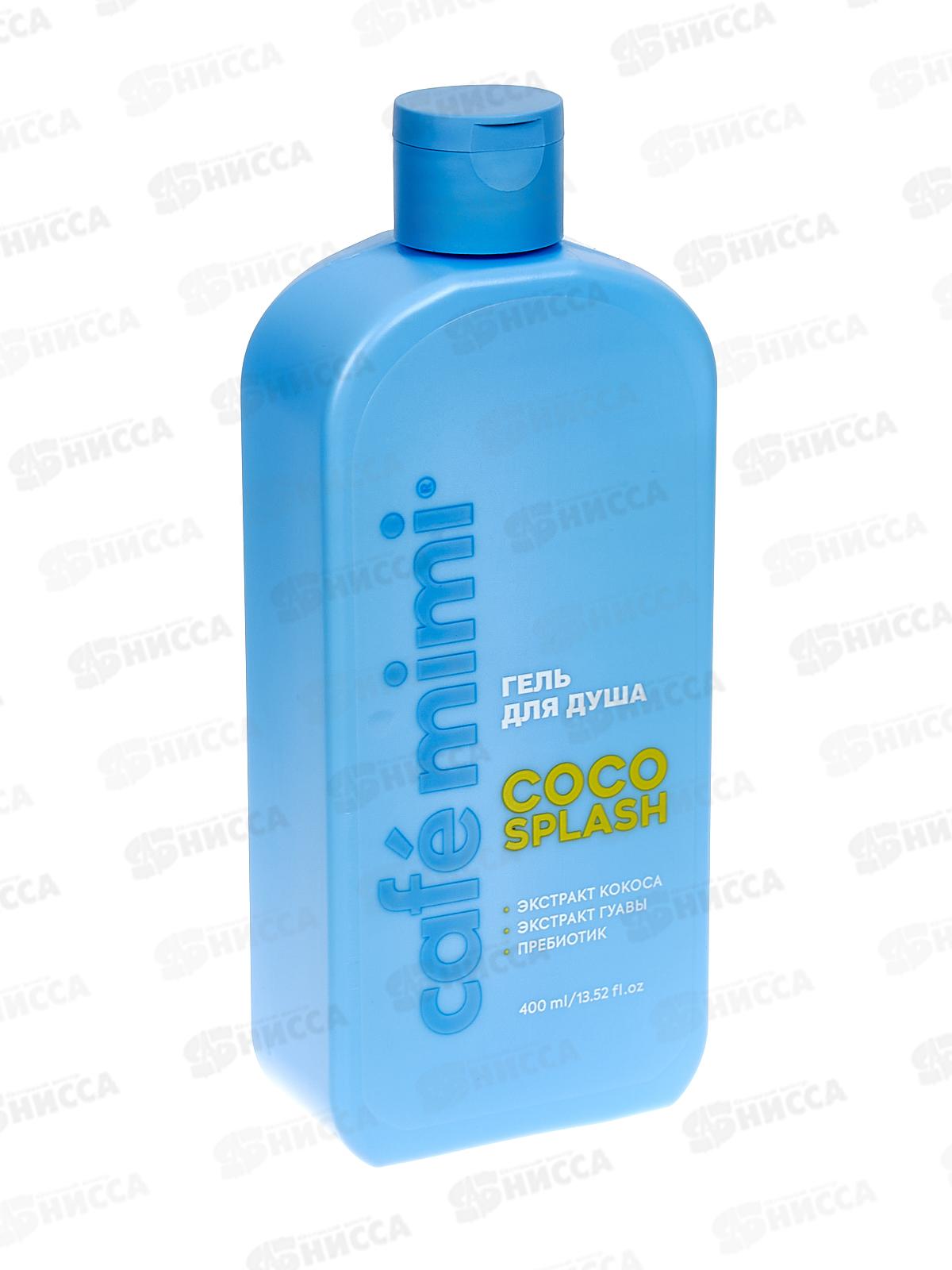 Кафе Мими CLS Гель для душа Coco Splash 400мл 512112 *8