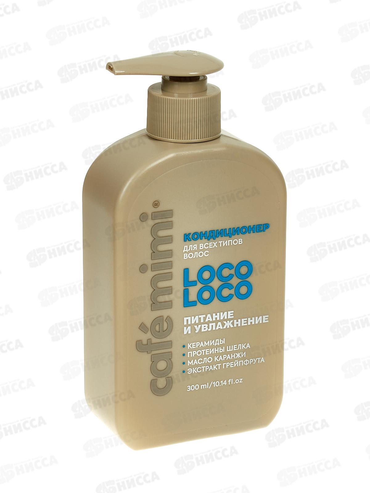 Кафе Мими CLS Кондиционер для волос Питание и увлажнение 300мл 511209 *8