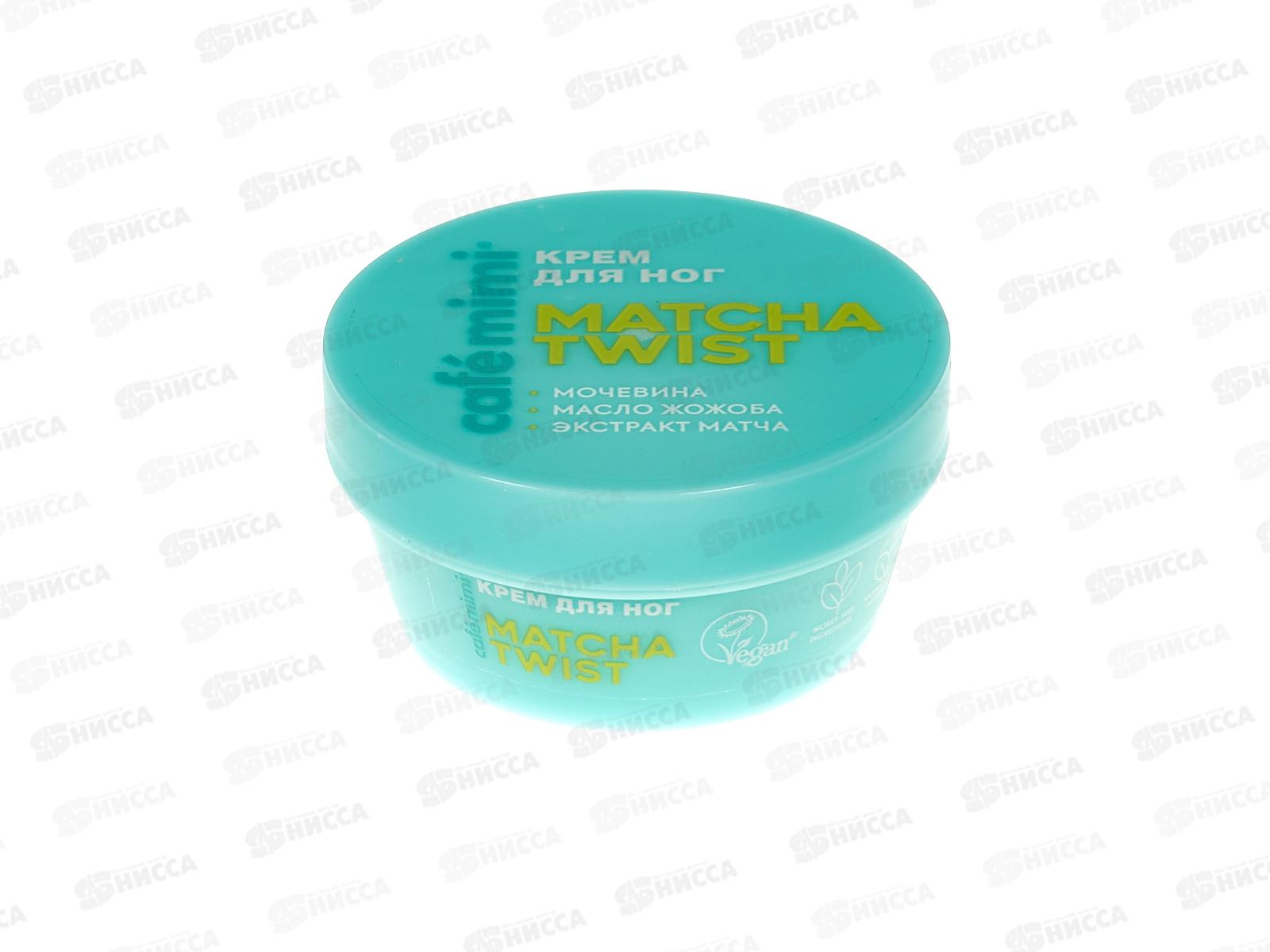 Кафе Мими CLS Крем для ног Matcha Twist 50мл 565106 *12