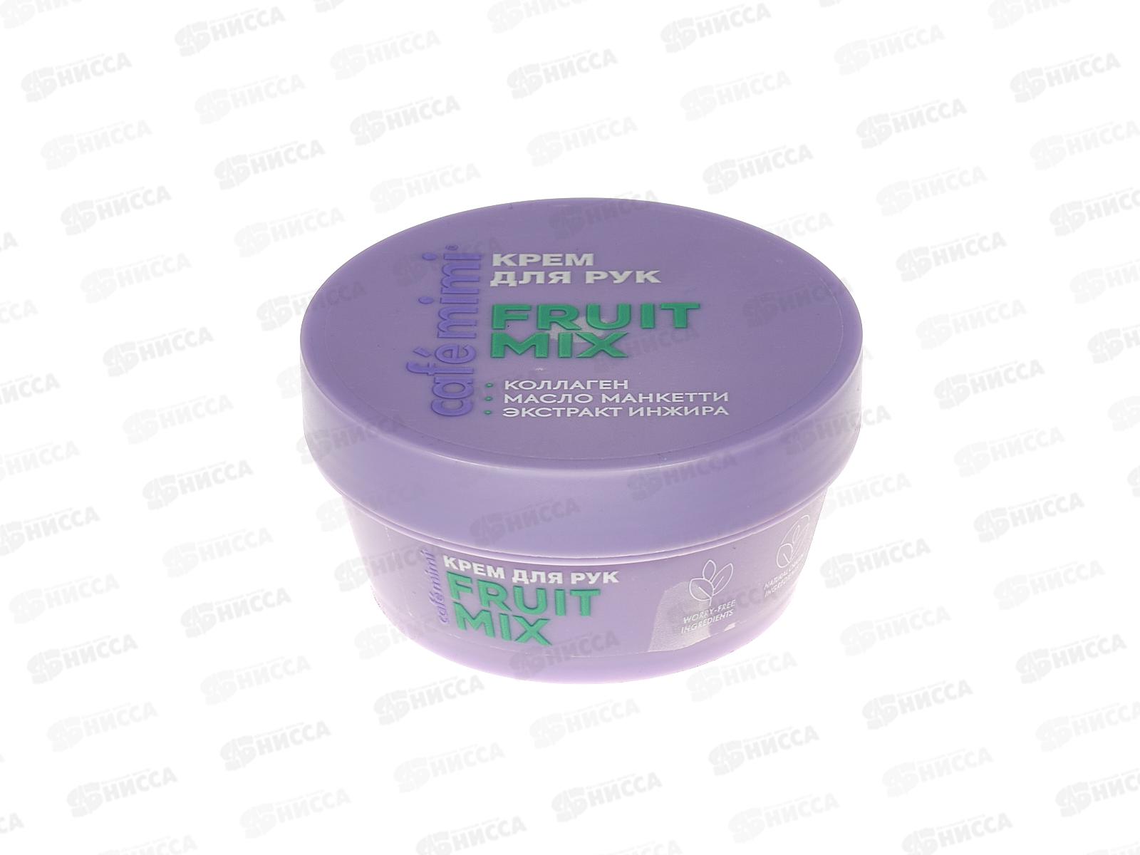Кафе Мими CLS Крем для рук Fruit mix 50мл 564403 *12