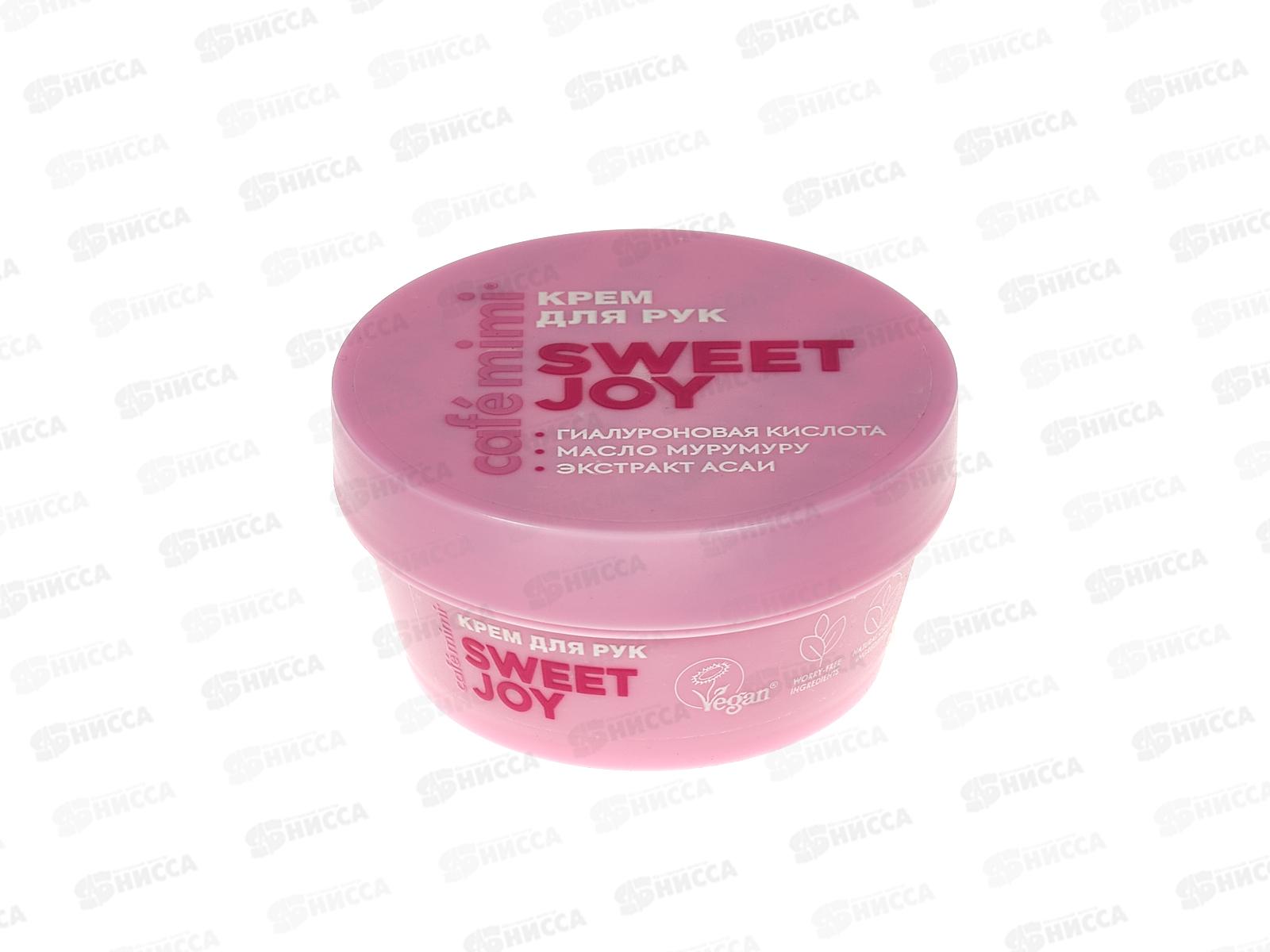 Кафе Мими CLS Крем для рук Sweet Joy 50мл 564401 *12