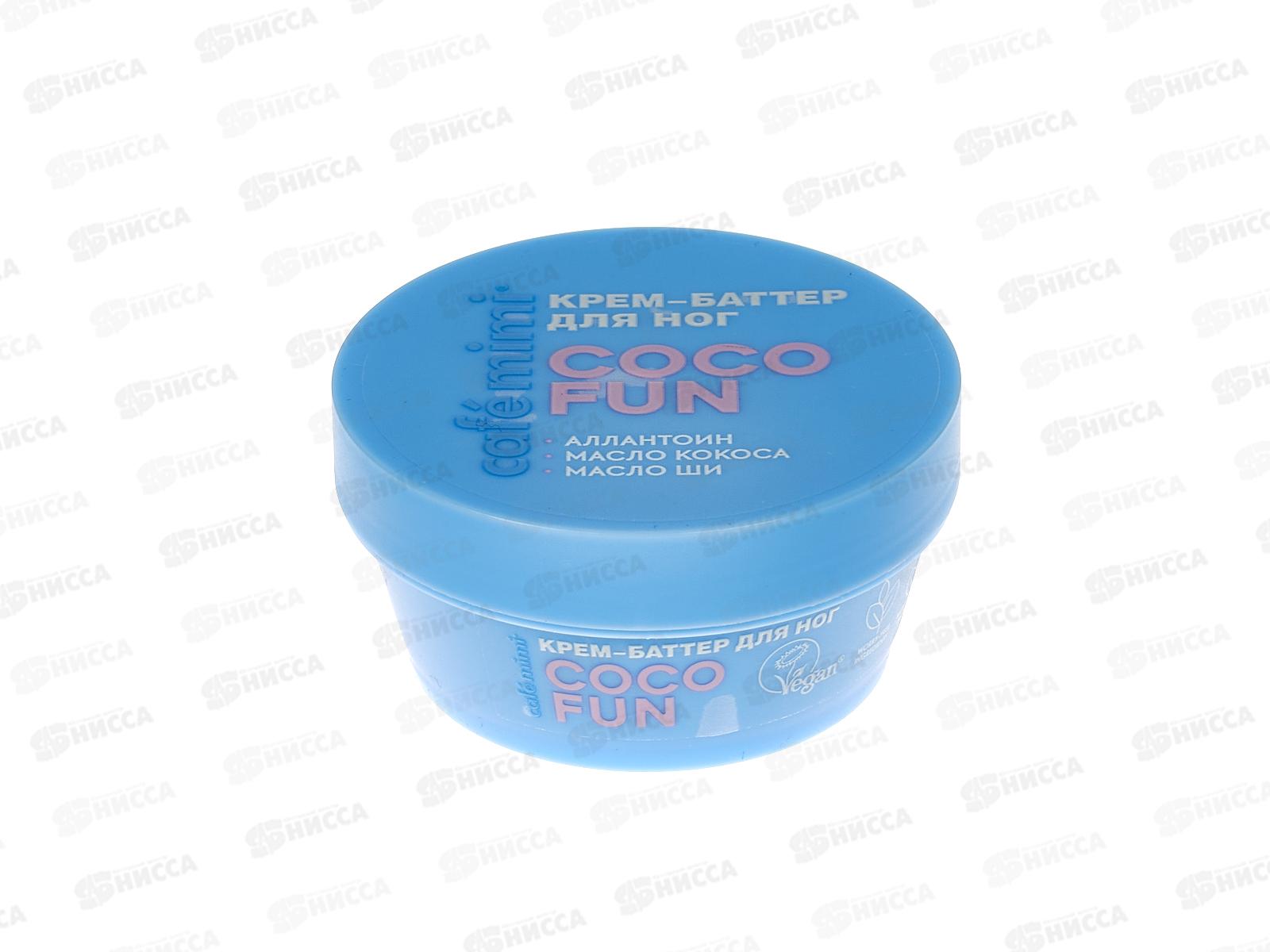 Кафе Мими CLS Крем-баттер для ног Coco Fun 50мл 565107 *12