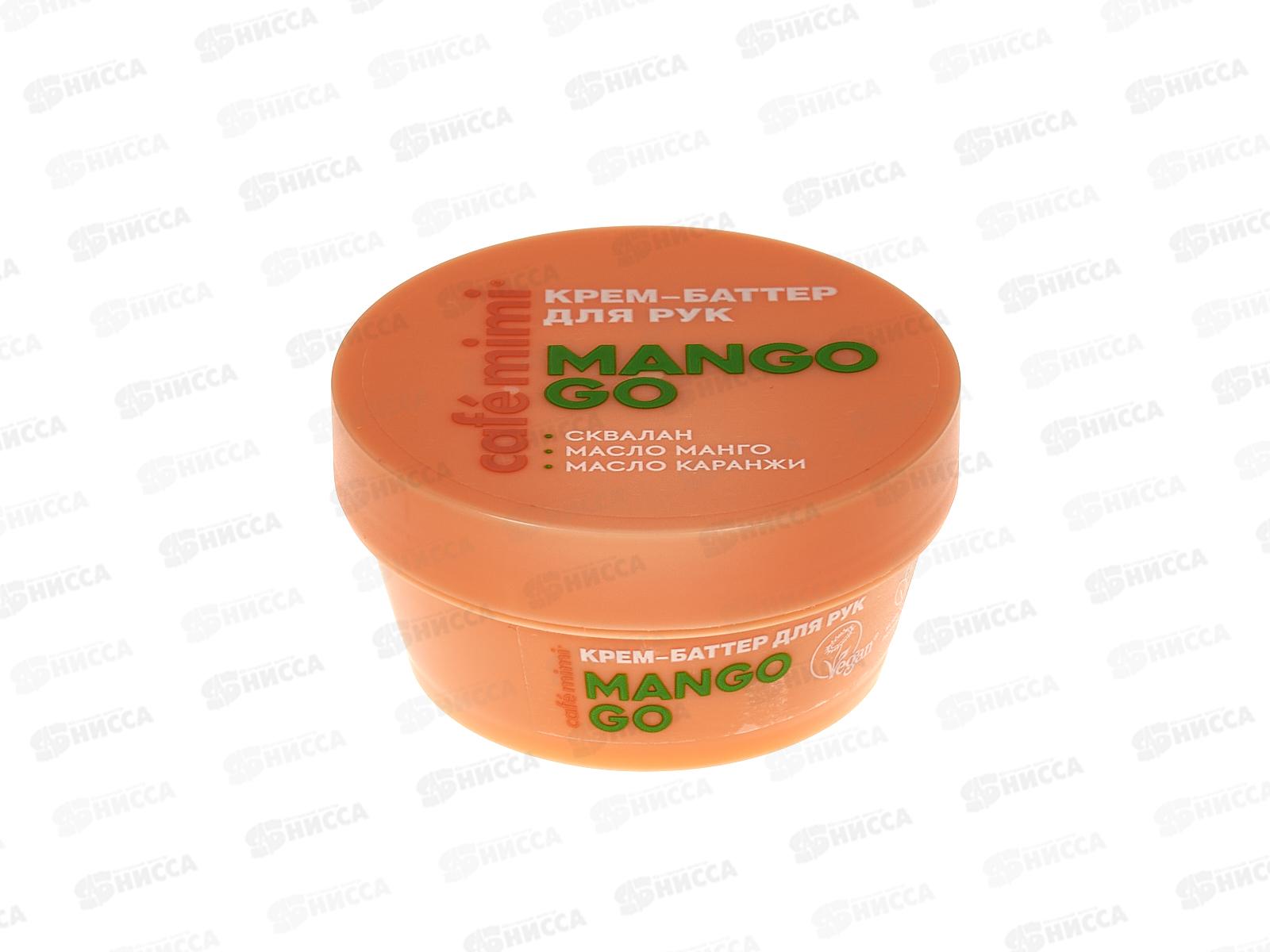 Кафе Мими CLS Крем-баттер для рук Mango Go 50мл 564402 *12