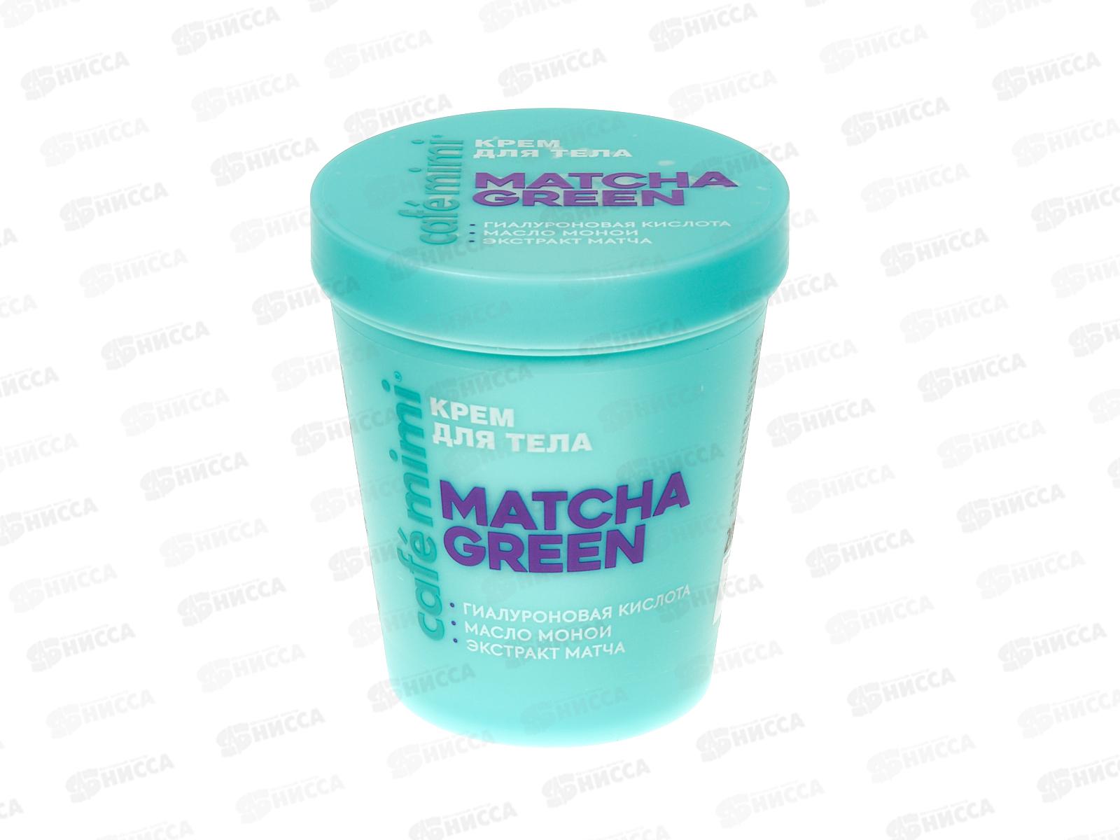 Кафе Мими CLS Крем для тела Matcha Green 200мл 562524 *12