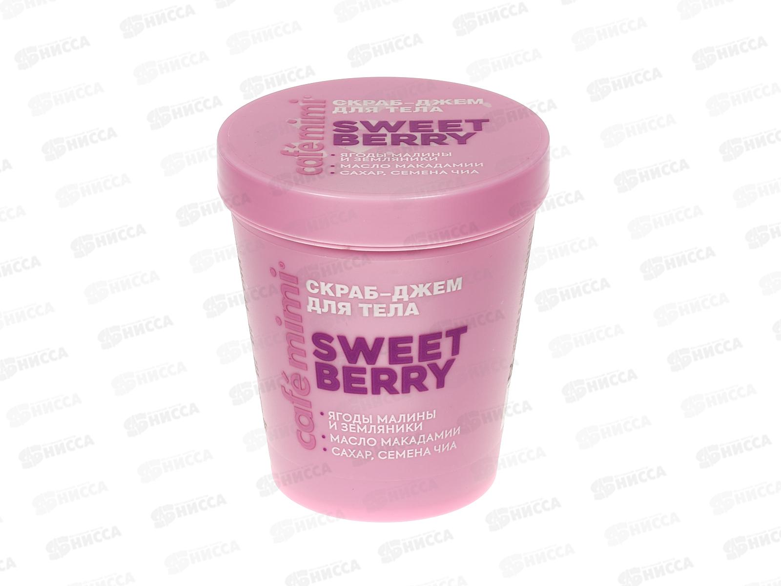 Кафе Мими CLS Скраб-джем для тела Sweet Berry 250мл 562421 *12