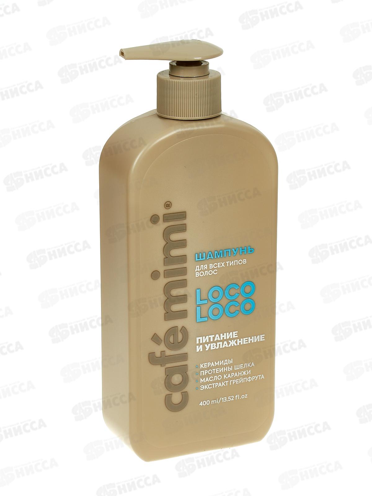 Кафе Мими CLS Шампунь для волос Питание и увлажнение 400мл 511118 *8