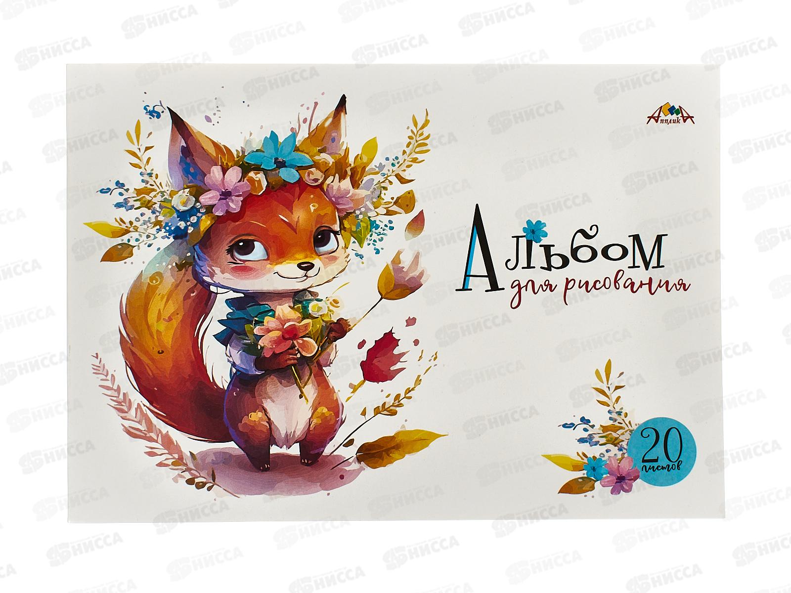 Альбом для рисования 20л Апплика,Милые зверята С0020-02 *8/80