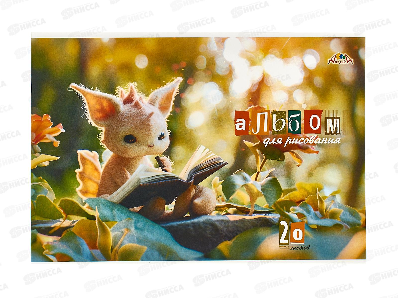 Альбом для рисования 20л Апплика,Сказочные малыши С0020-01 *8/80