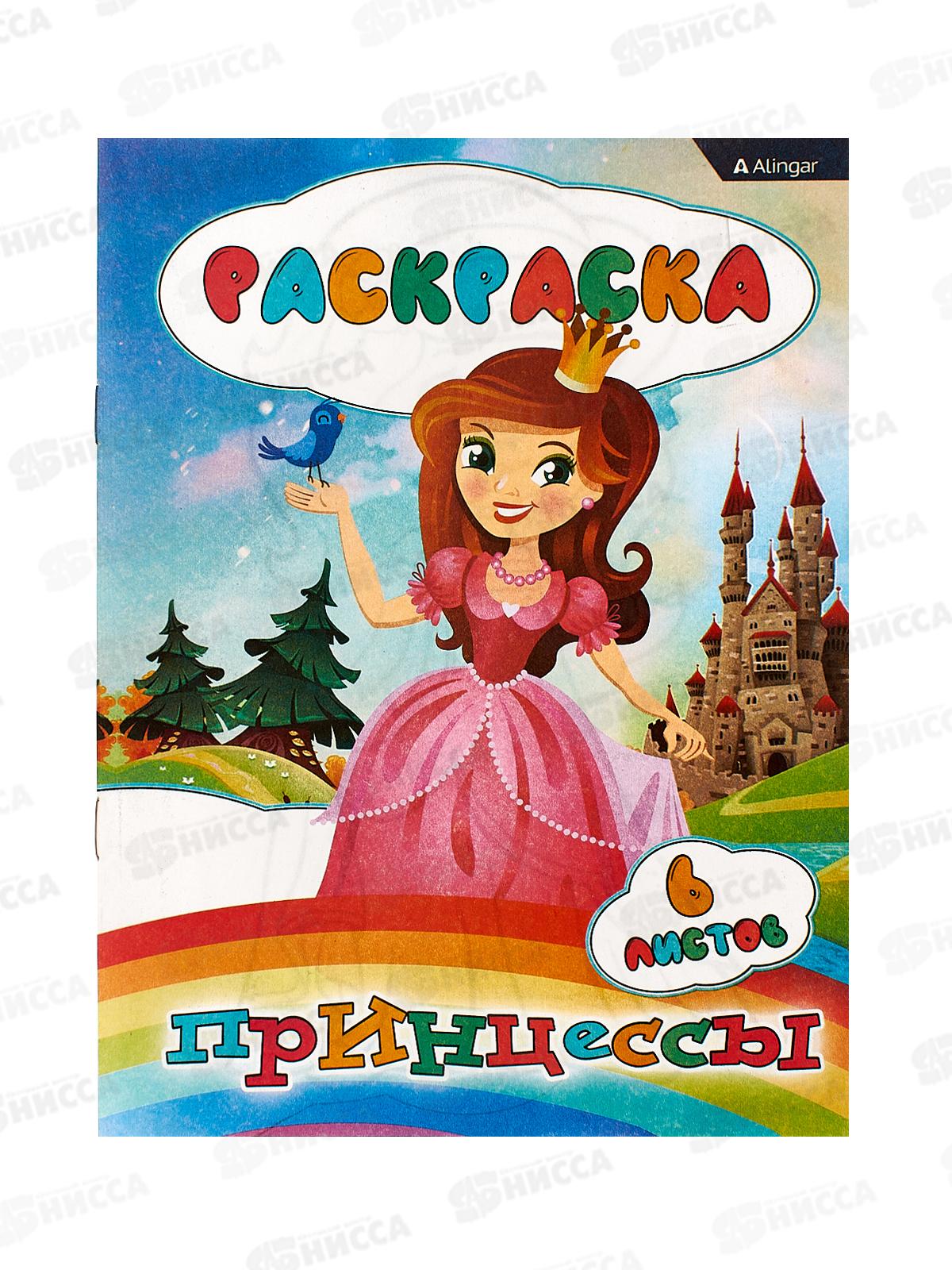 Раскраска  Alingar А4 6л Принцессы AL8578  *100