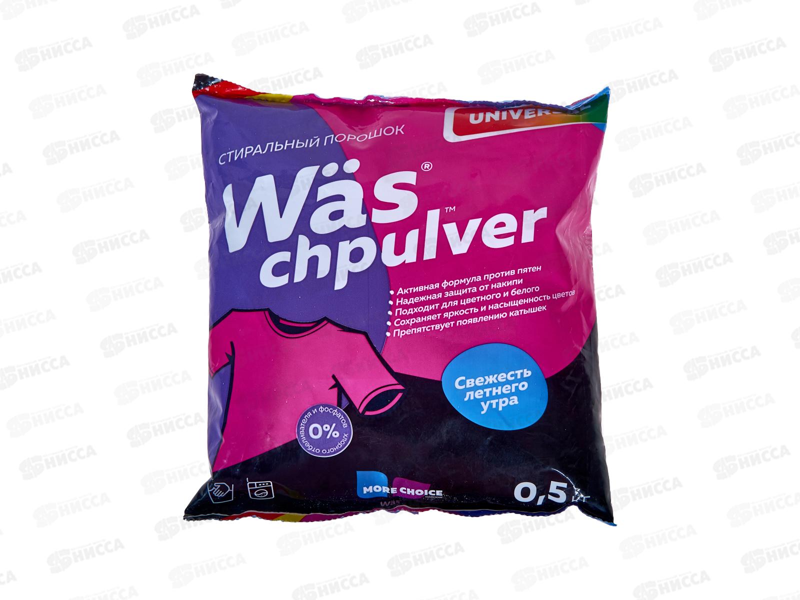 MC Was стиральный порошоr Универсальный 0,5кг *12