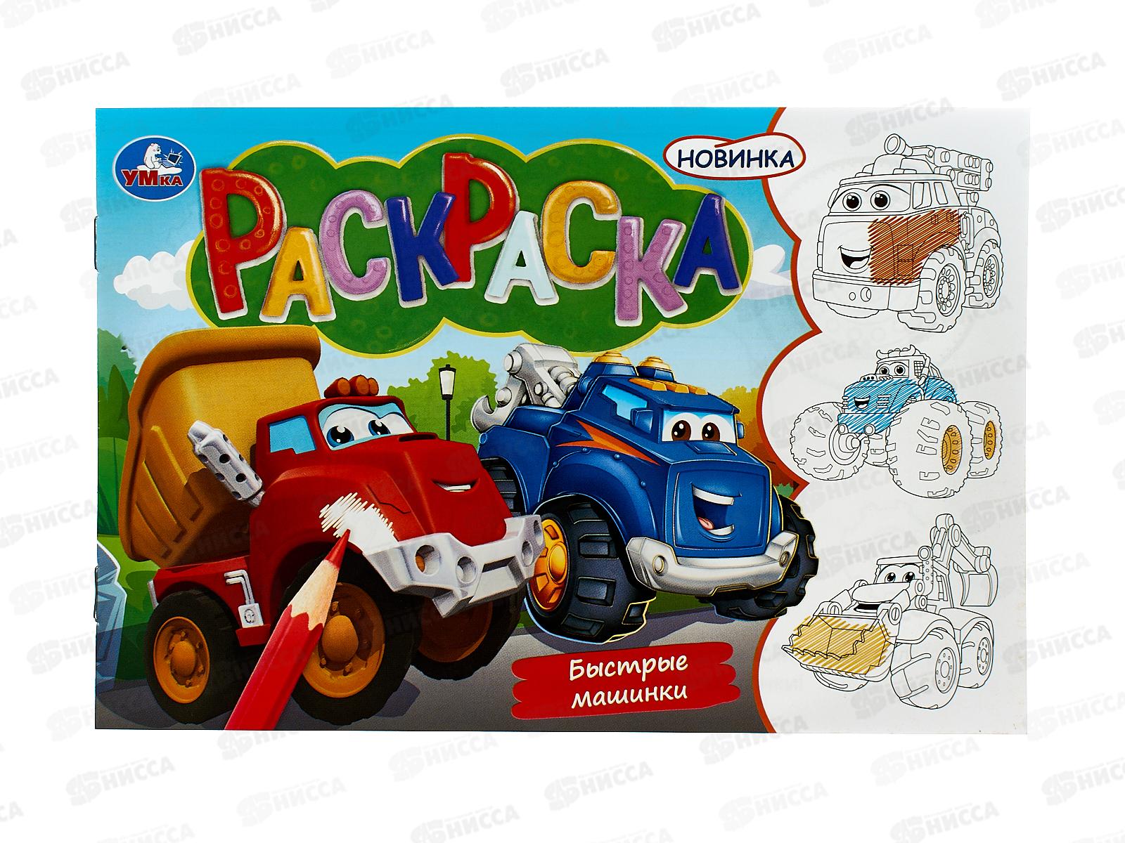 Раскраска "УМКА" 09746-4, Быстрые машинки. 8стр. 210х140мм  *100