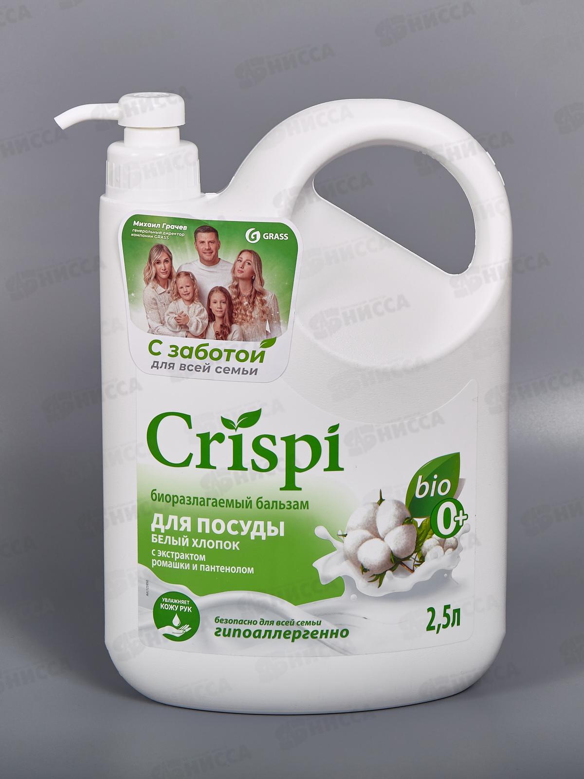 CRISPI бальзам для мытья посуды Белый хлопок 2500мл *4  125950