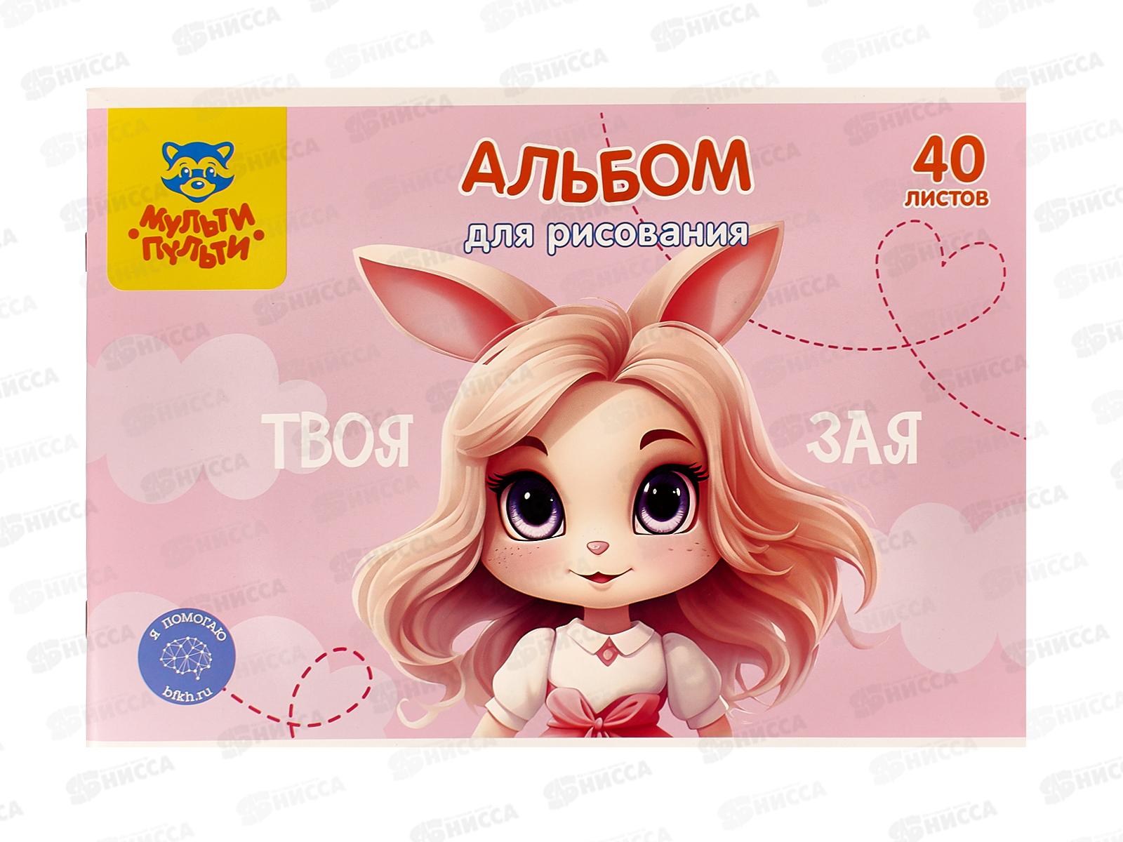 Альбом для рисования  40л МП Зая, 60396 *5/30