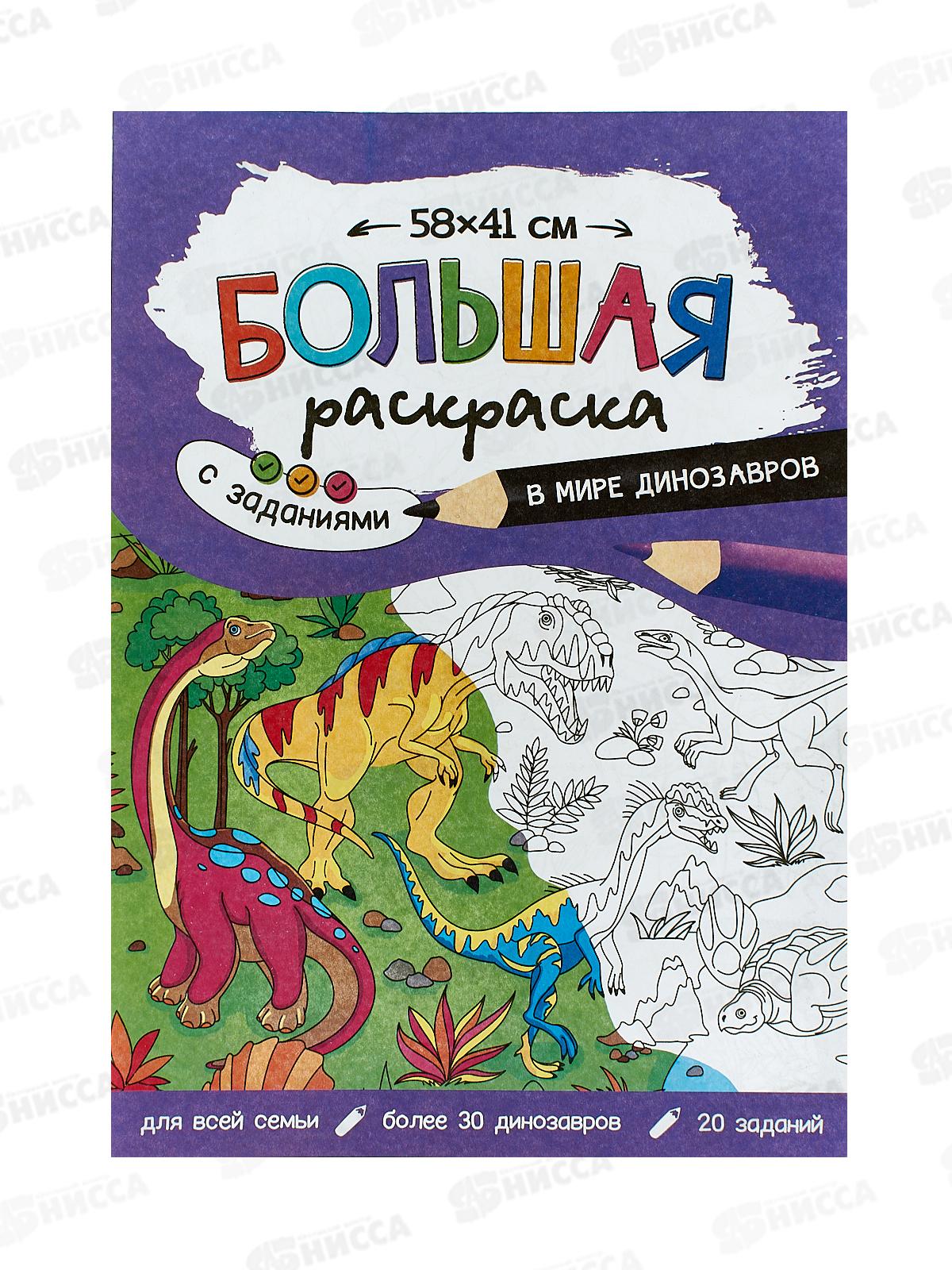 Раскраска ГД большая с заданиями. В мире динозавров 58х41см, 22835