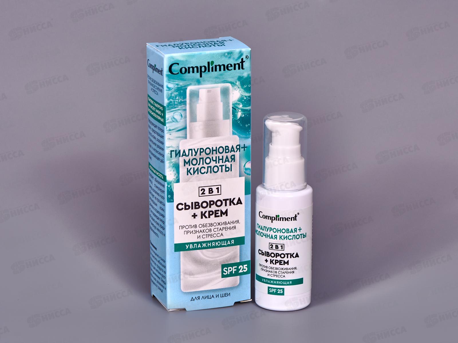 КОМПЛИМЕНТ увлажняющая сыворотка+крем для лица 2в1 50мл *12
