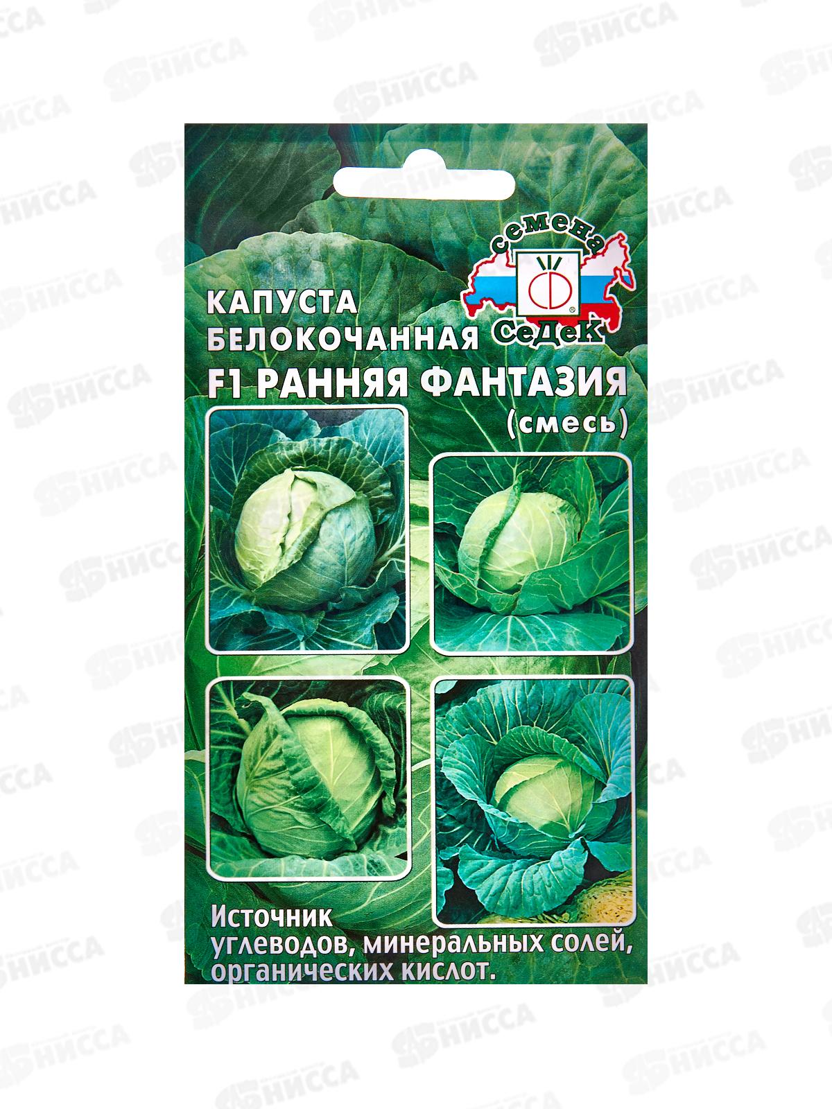 Капуста Ранняя ФантазияF1(Б/К)смесь(Евро, 0,3) *10 СеДек