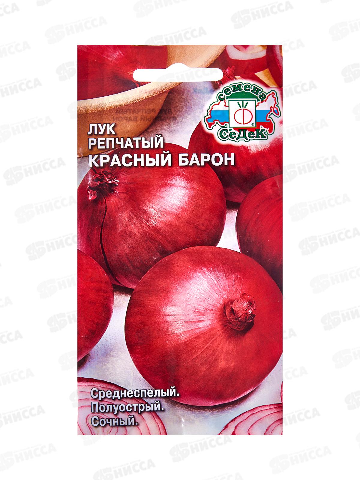 Лук Красный Барон (репч) (Евро, 1) СеДек *10