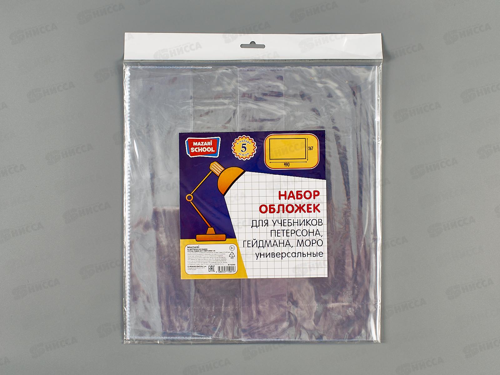 Обложка для учебников Mazari 267*490мм,110мкм, 5шт, унив.М-16999 *100