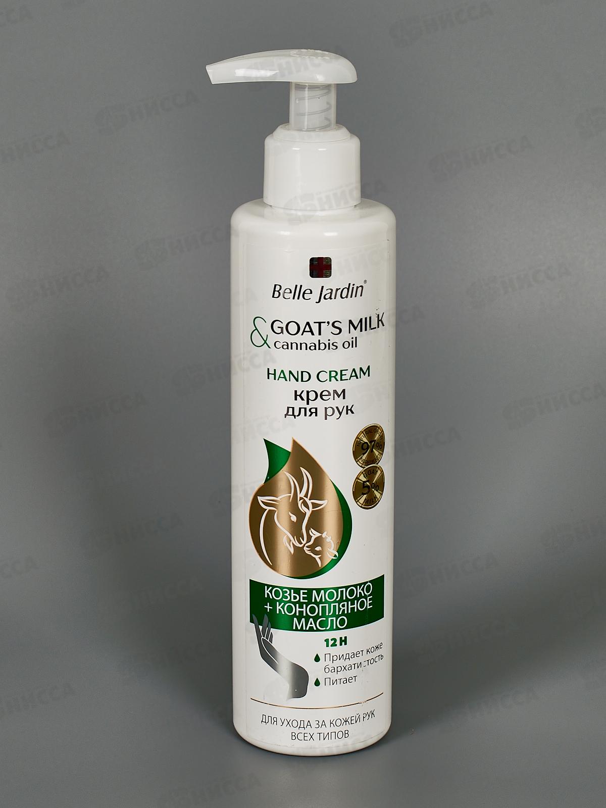 Belle Jardin Goatsmilk Крем для рук Козье молоко + масло конопли 250мл