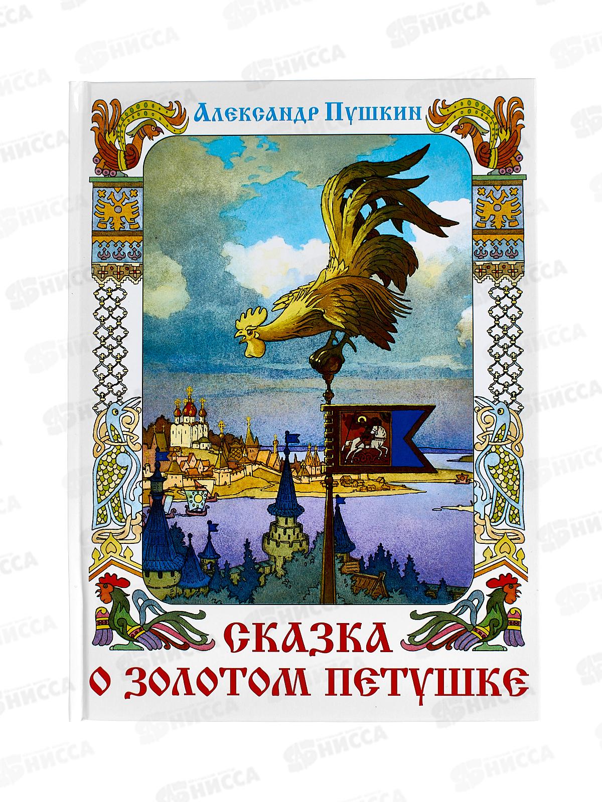 Книга СВ Сказка о Золотом петушке, Пушкин А.С., К-КП-26  *10