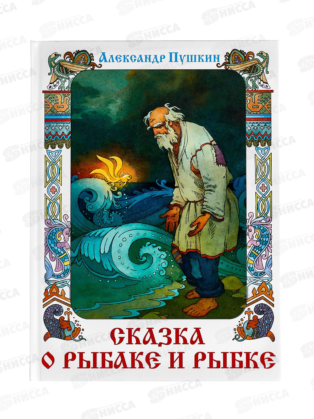 Книга СВ Сказка о рыбаке и рыбке, Пушкин А.С., К-КП-25  *10