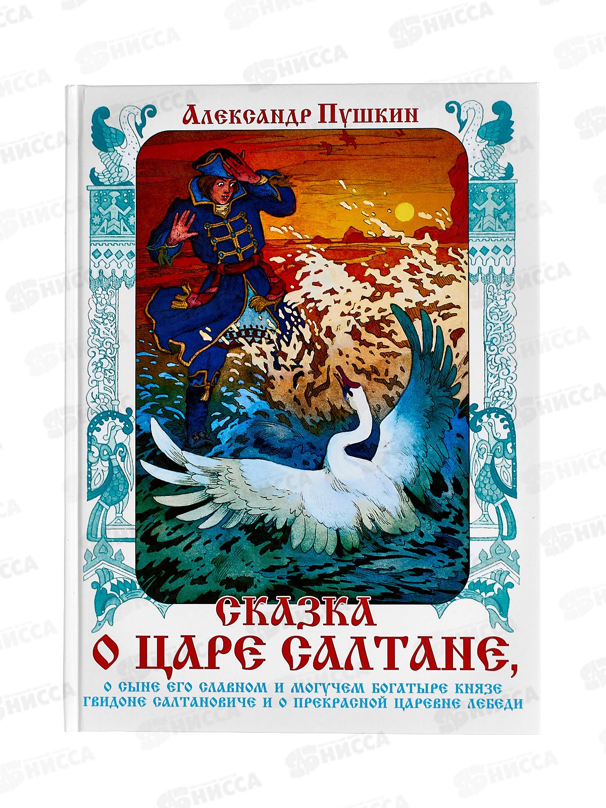 Книга СВ Сказка о царе Салтане, Пушкин А.С., К-КП-24  *10