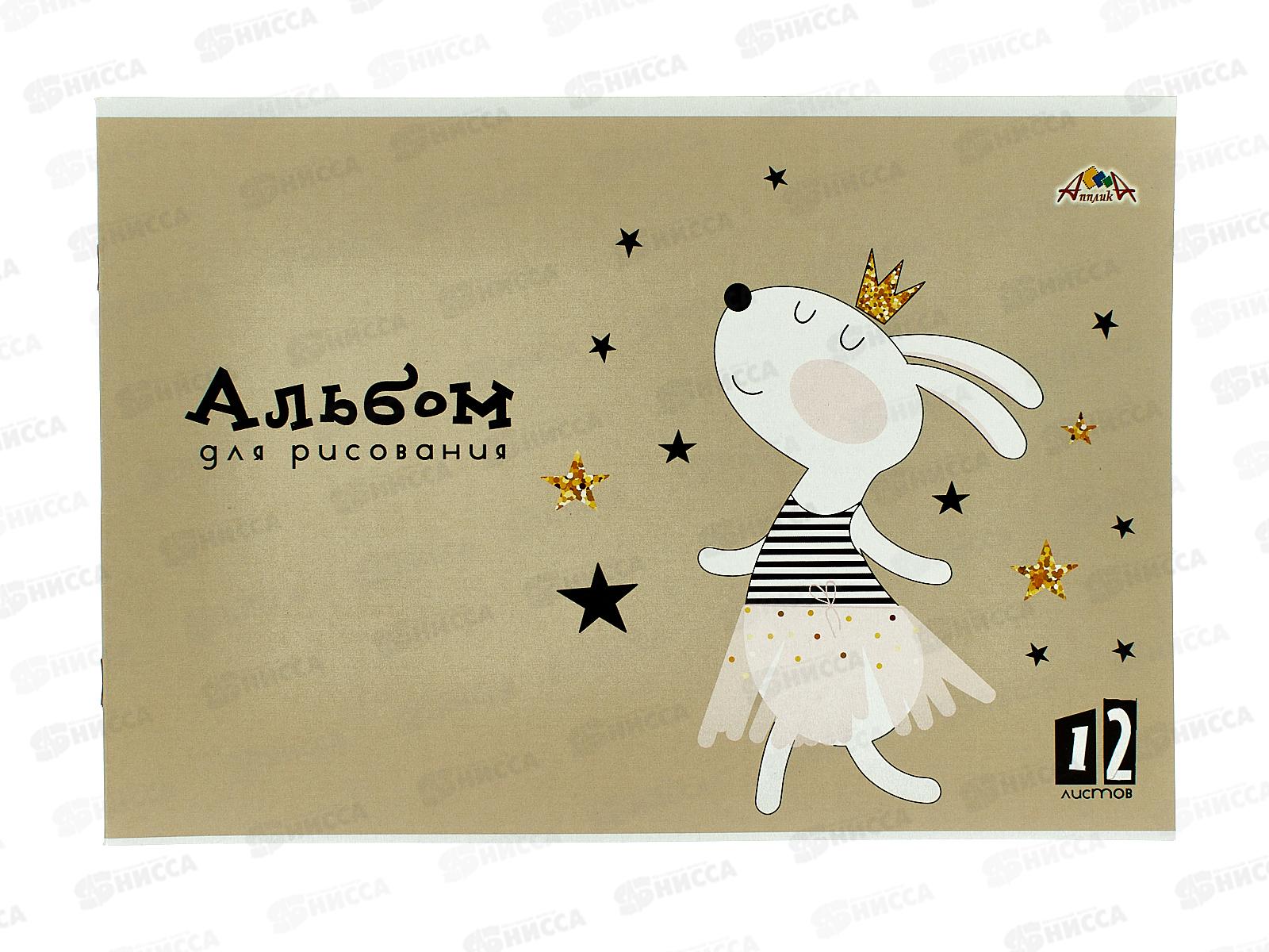 Альбом для рисования 12л Апплика,Принцесса, офс,С0223-58 *80