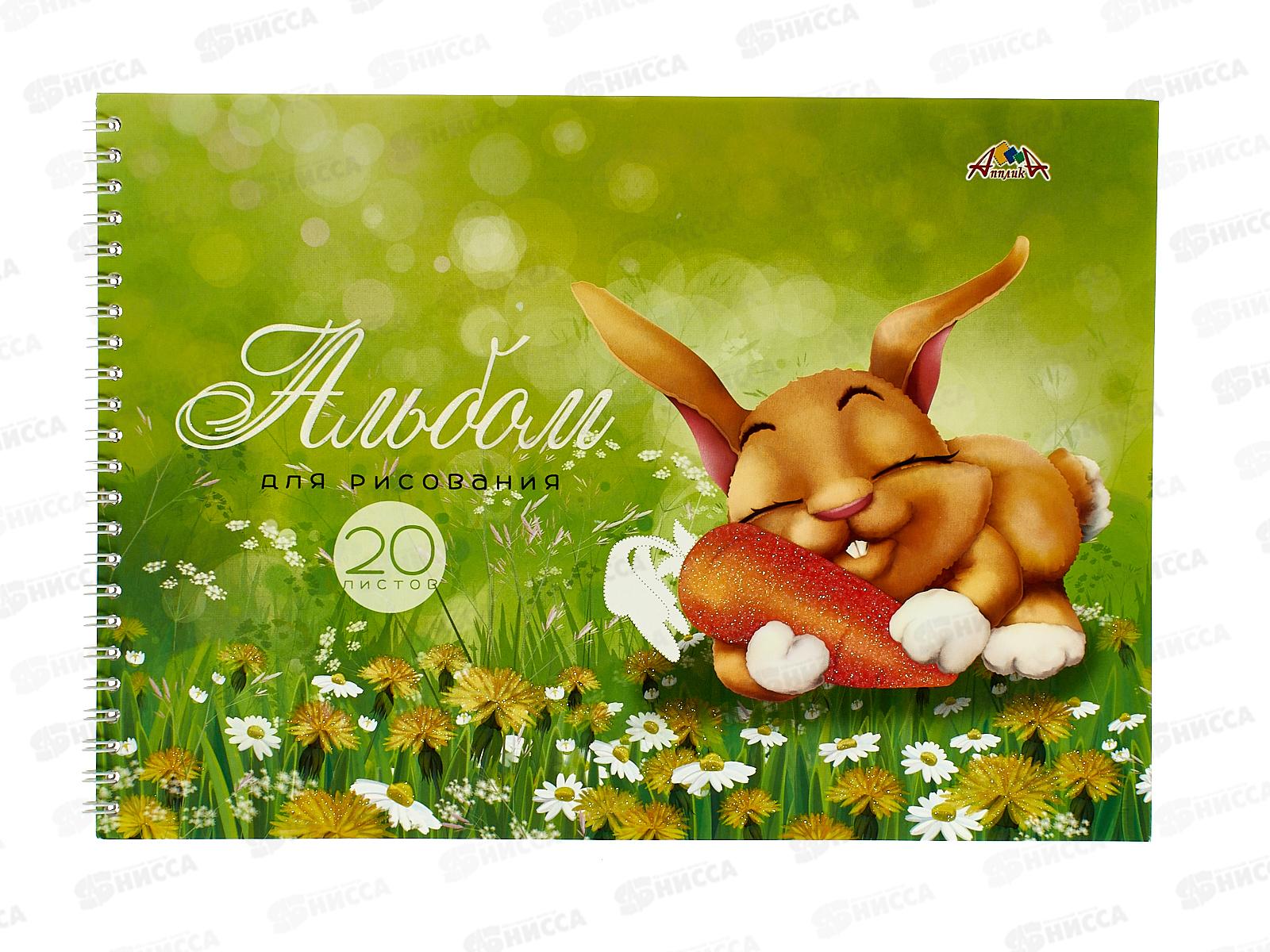 Альбом для рисования 20л Апплика,Любимое лакомство,греб.7017-08 *50