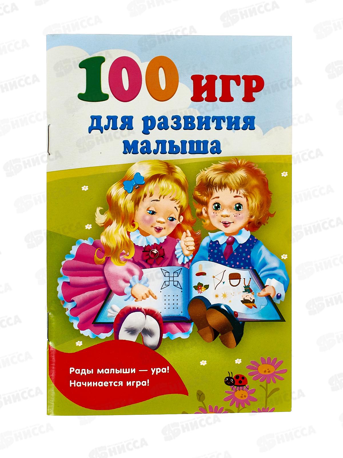 Книга АСТ 100 игр для развития малыша, Дмитриева В.Г., 1548-2 *50