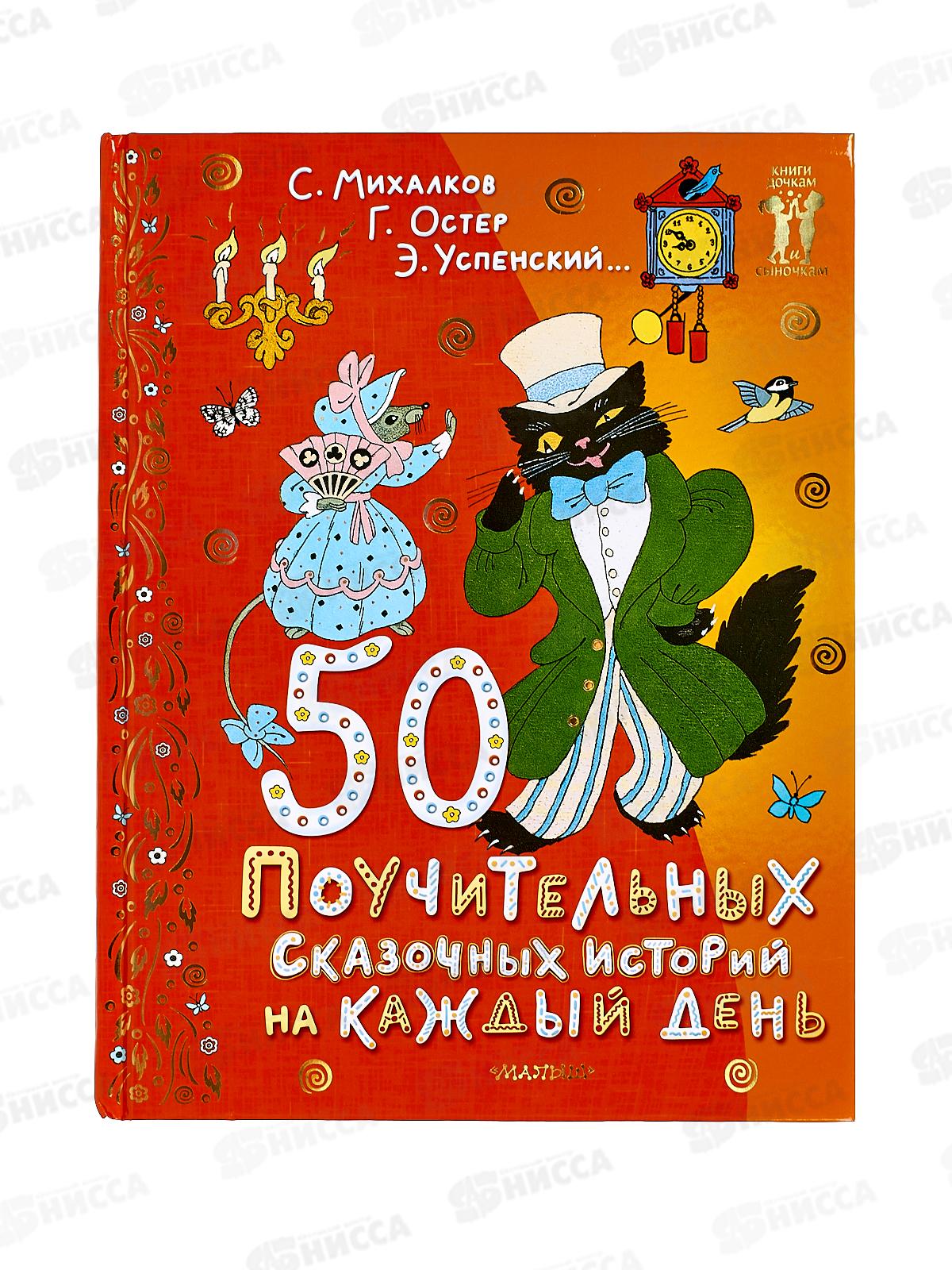 Книга АСТ 50 поучительных сказочных историй, Успенский Э., 1829-2  *10