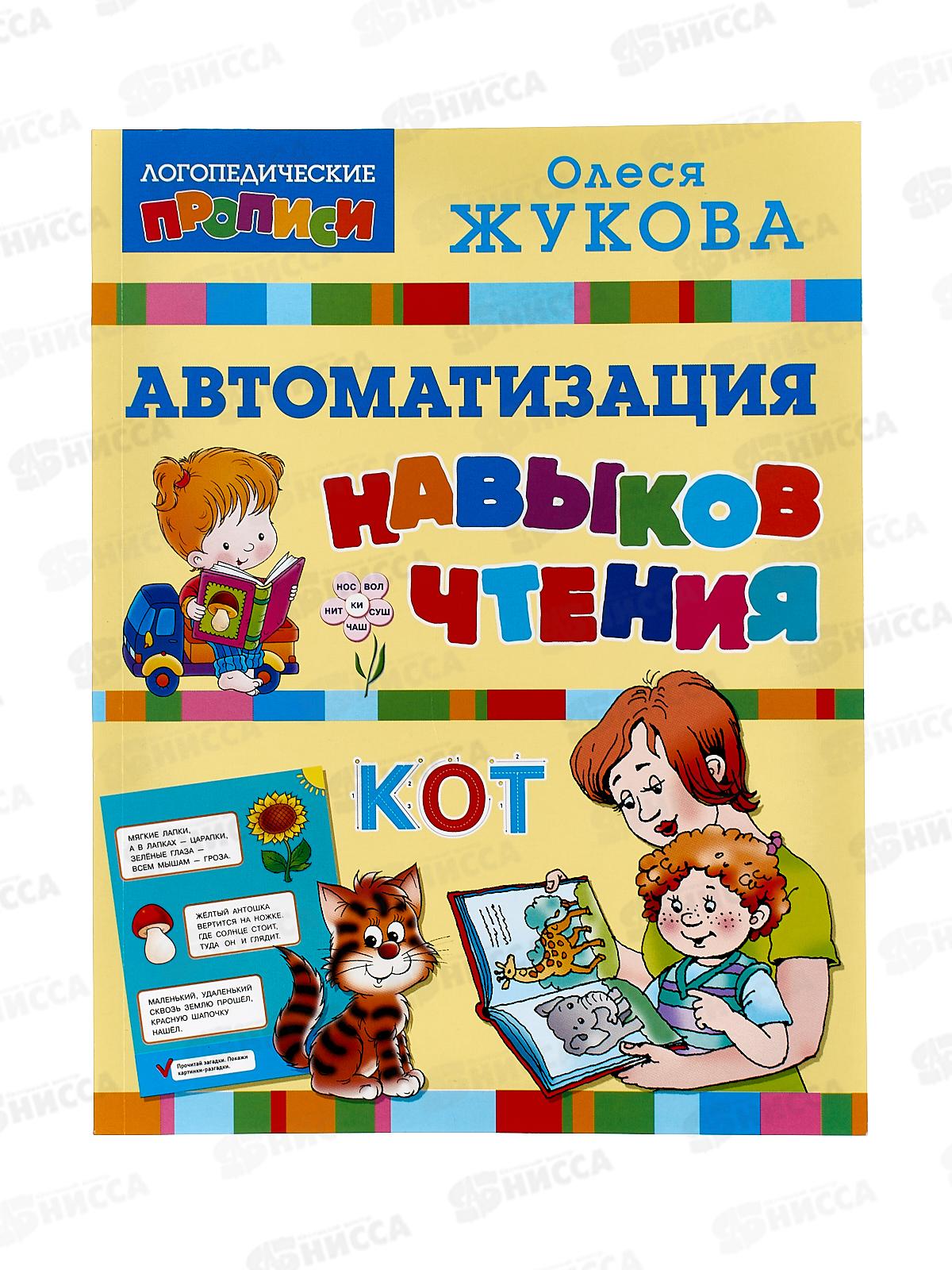 Книга АСТ Автоматизация навыков чтения, Жукова О.С., 4279-2  *18
