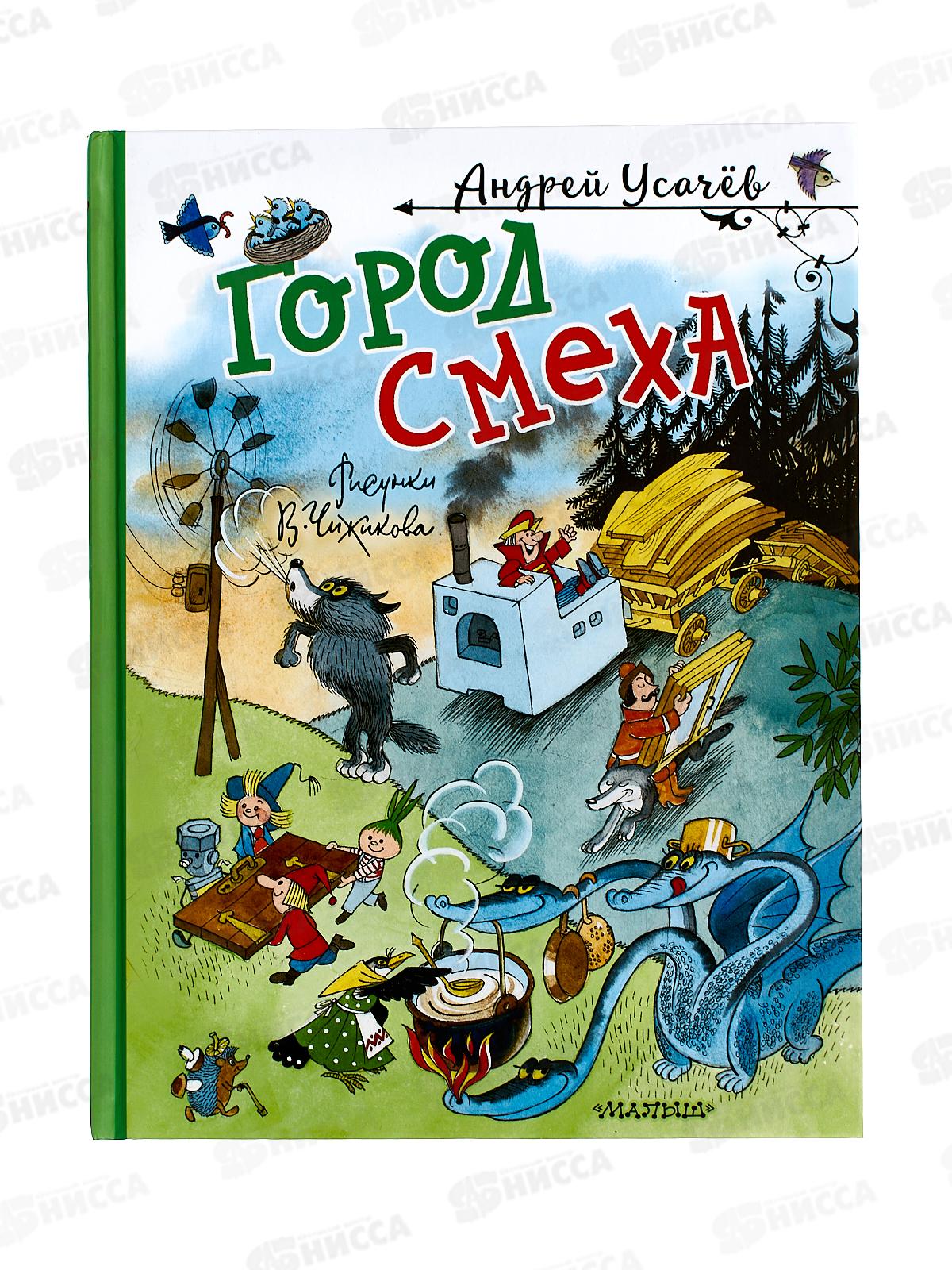 Книга АСТ Город Смеха, Усачев А.А., 5072-8  *16