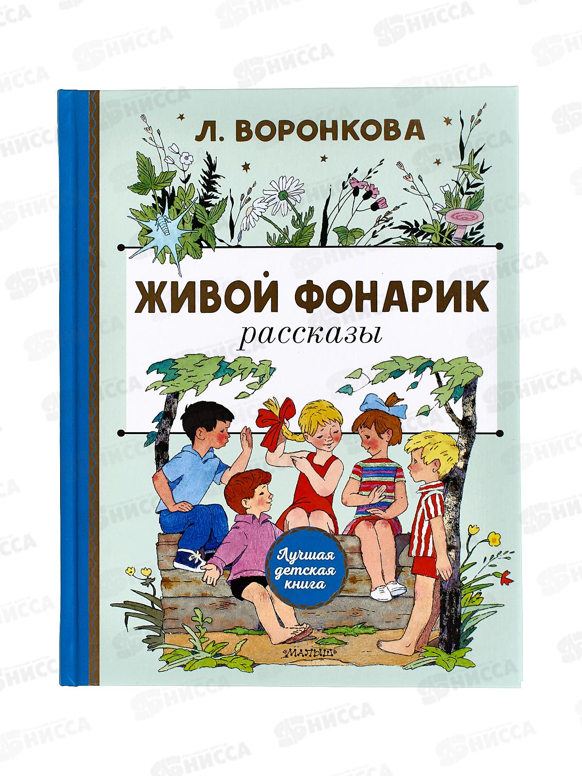 Книга АСТ Живой фонарик, Воронкова Л.Ф., 3001-0  *12