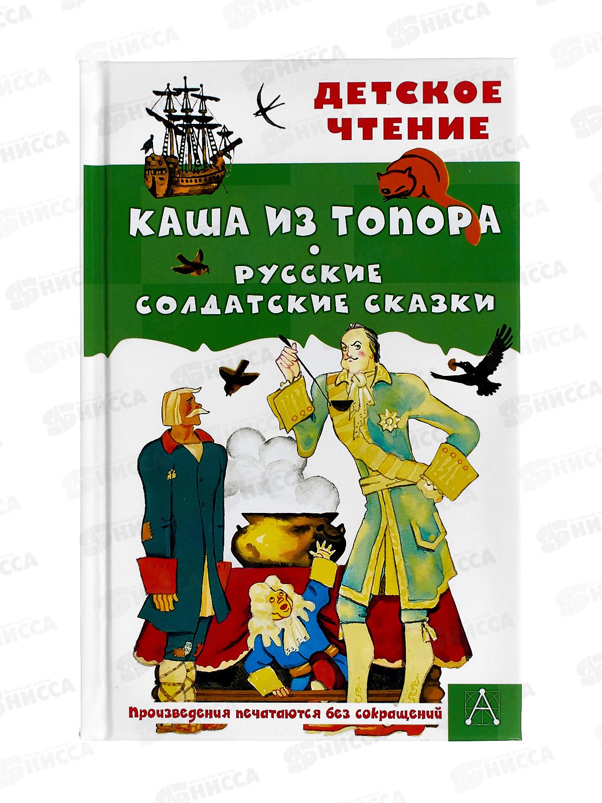 Книга АСТ Каша из топора. Русские солдатские сказки, Салтыков, 9507-4 *36