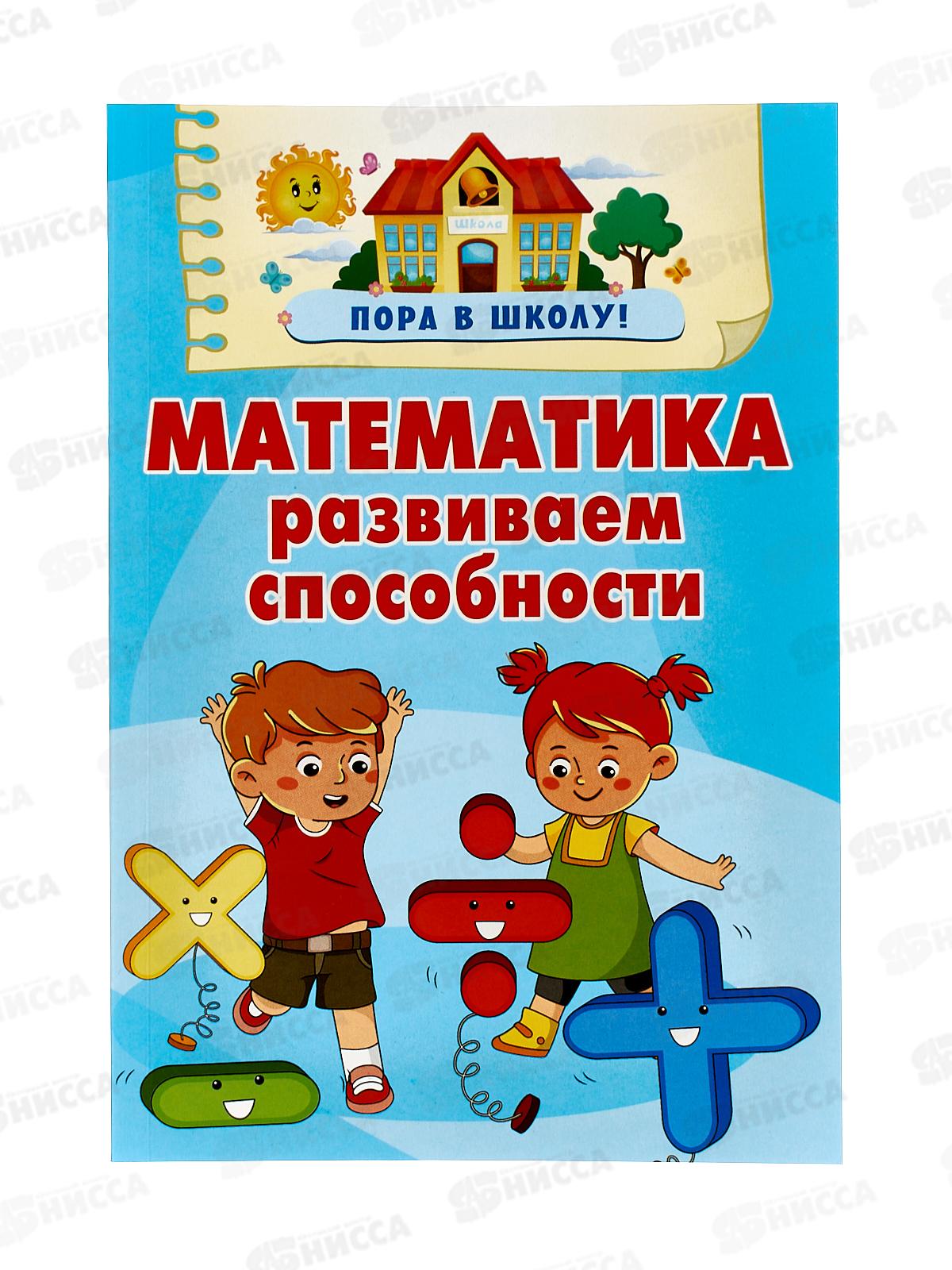 Книга АСТ Математика. Развиваем способности, Дмитреева В., 4467-3 *20